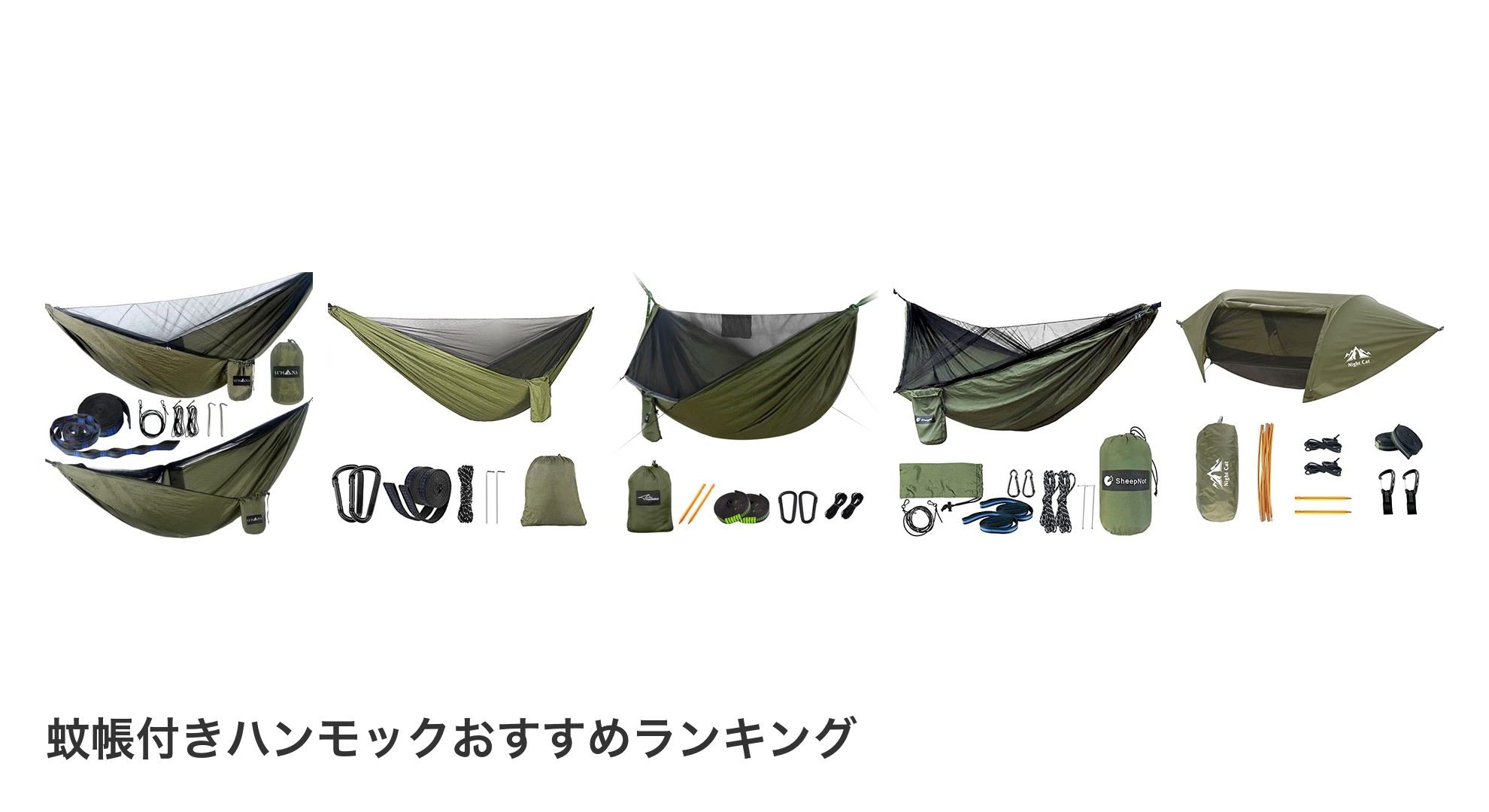 蚊帳付きハンモックのおすすめランキング