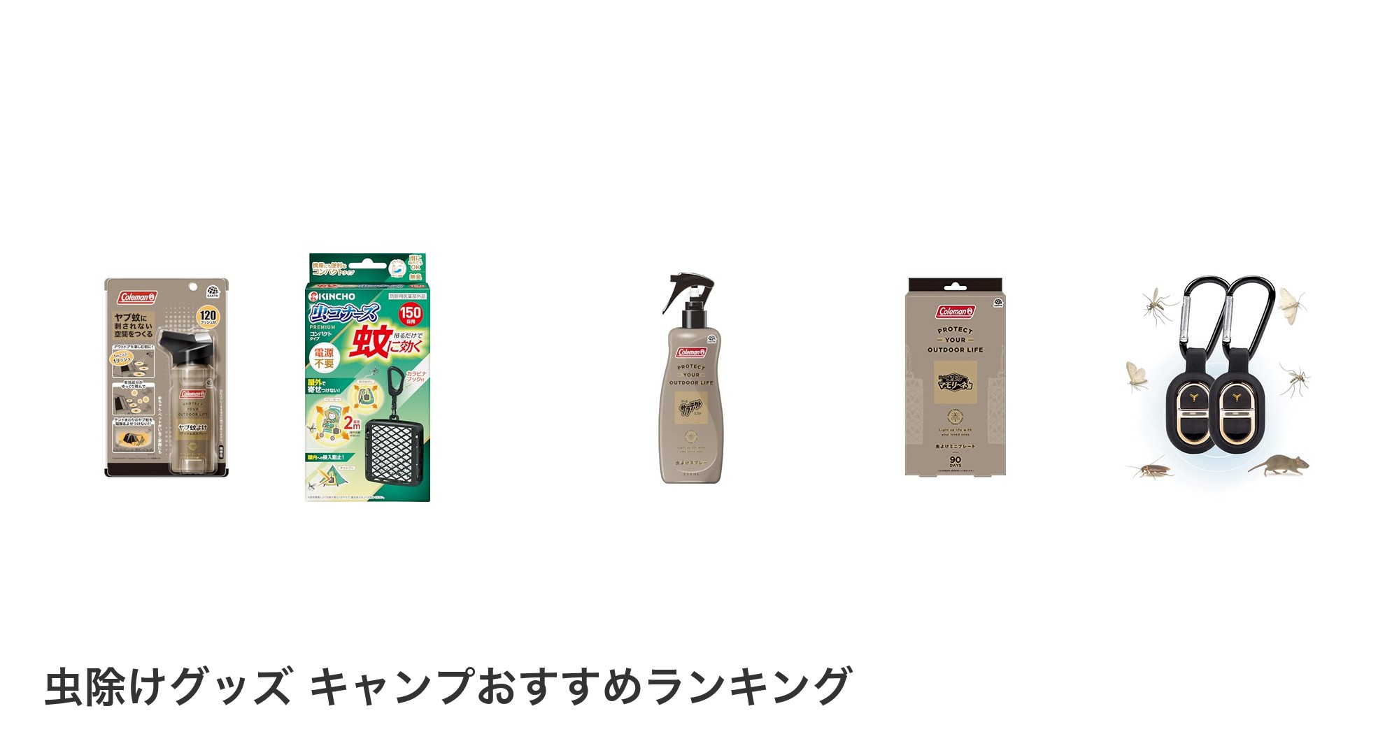 虫除けグッズ キャンプのおすすめランキング