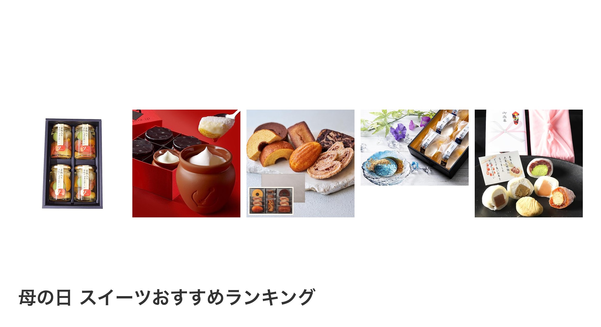 母の日 スイーツのおすすめランキング