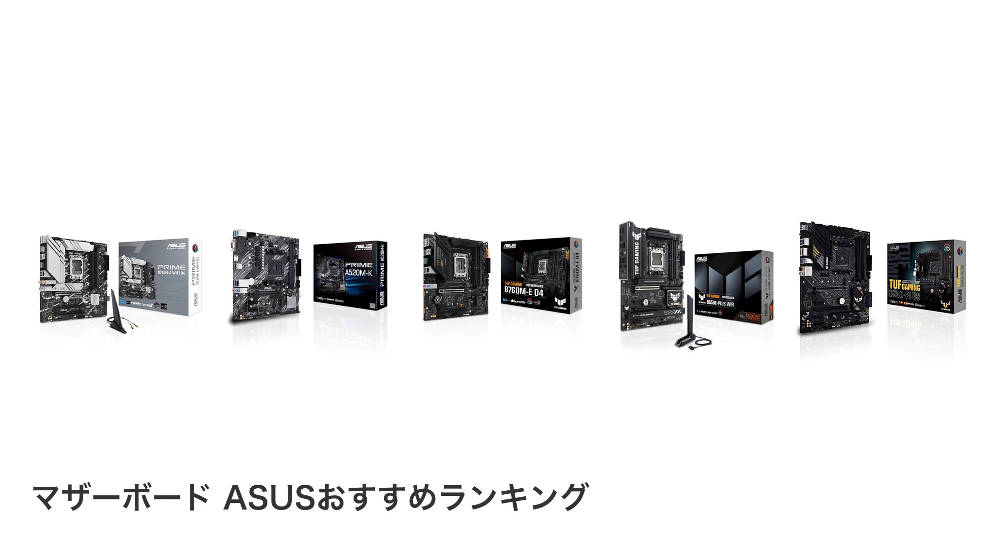 マザーボード ASUSのおすすめランキング
