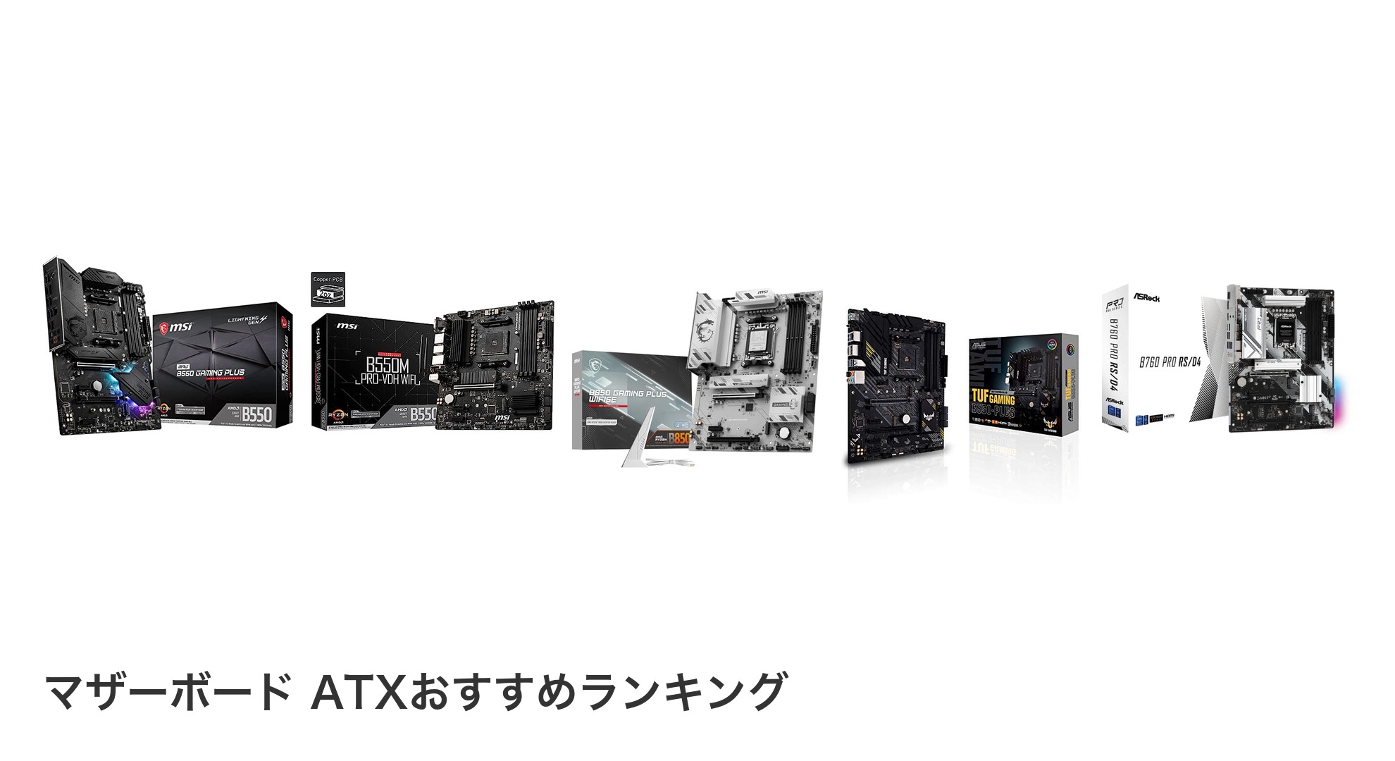 マザーボード ATXのおすすめランキング