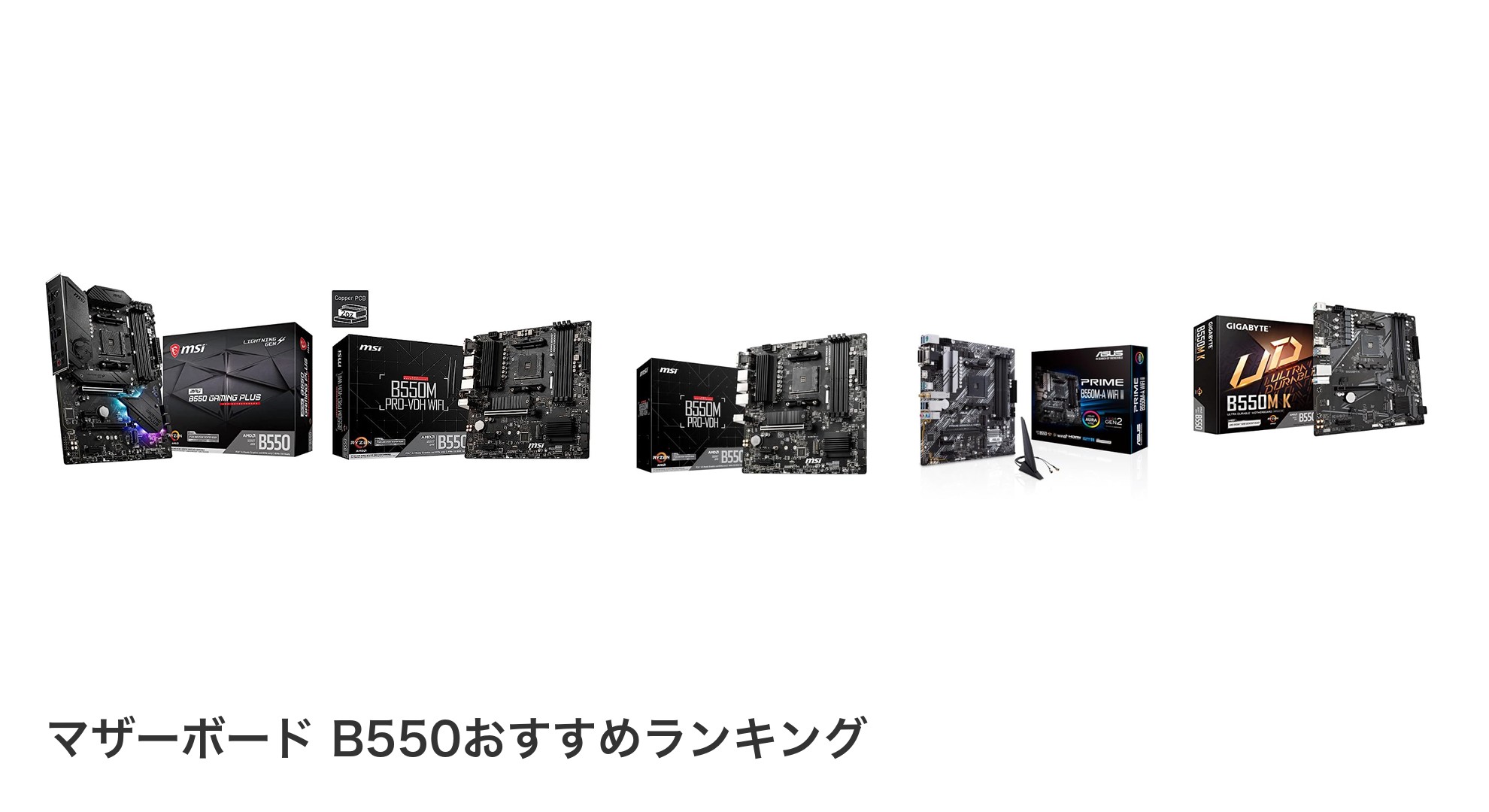 マザーボード B550のおすすめランキング