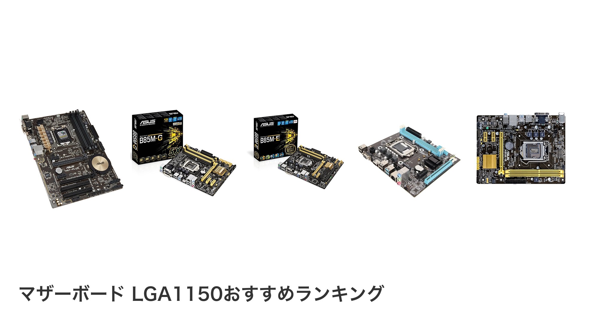 マザーボード LGA1150のおすすめランキング