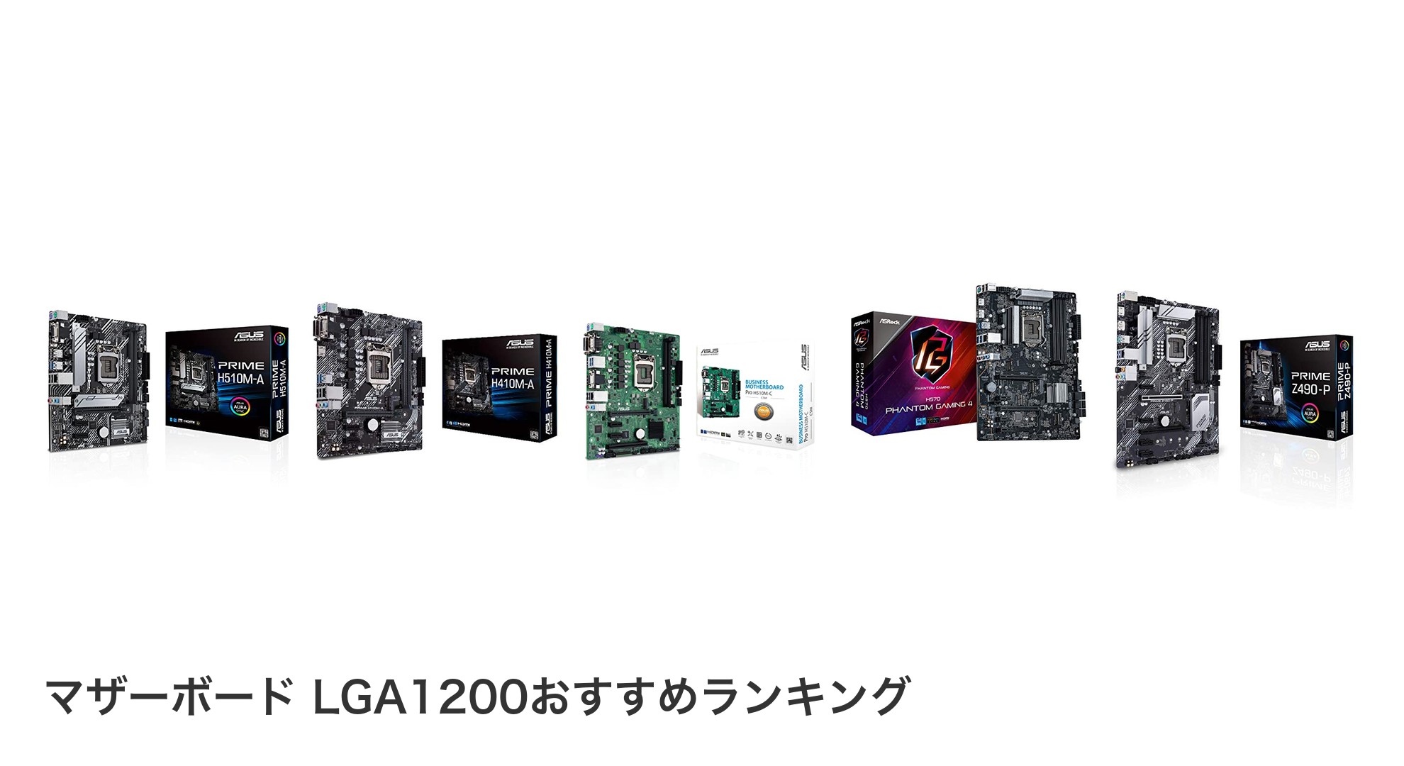 マザーボード LGA1200のおすすめランキング