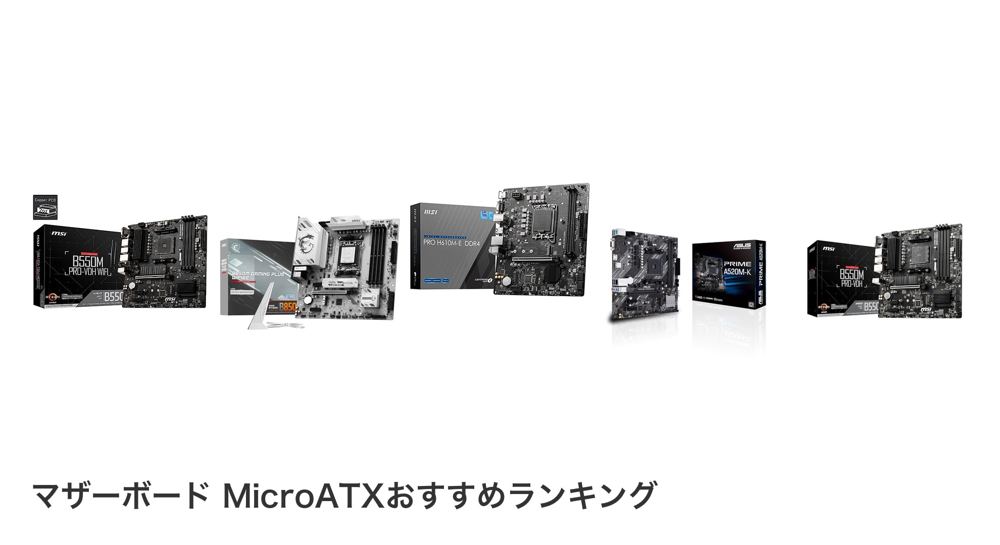 マザーボード MicroATXのおすすめランキング