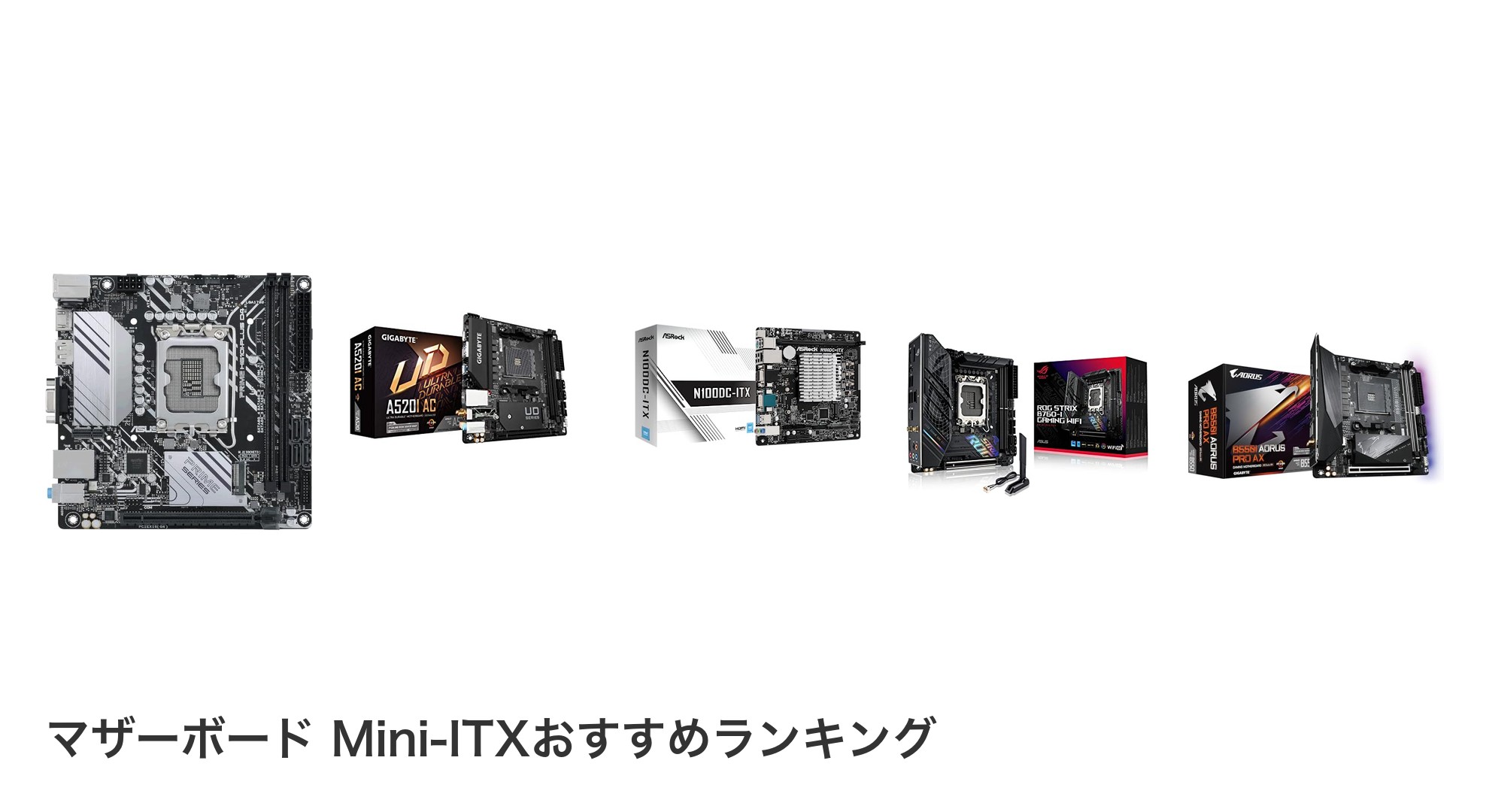 マザーボード Mini-ITXのおすすめランキング