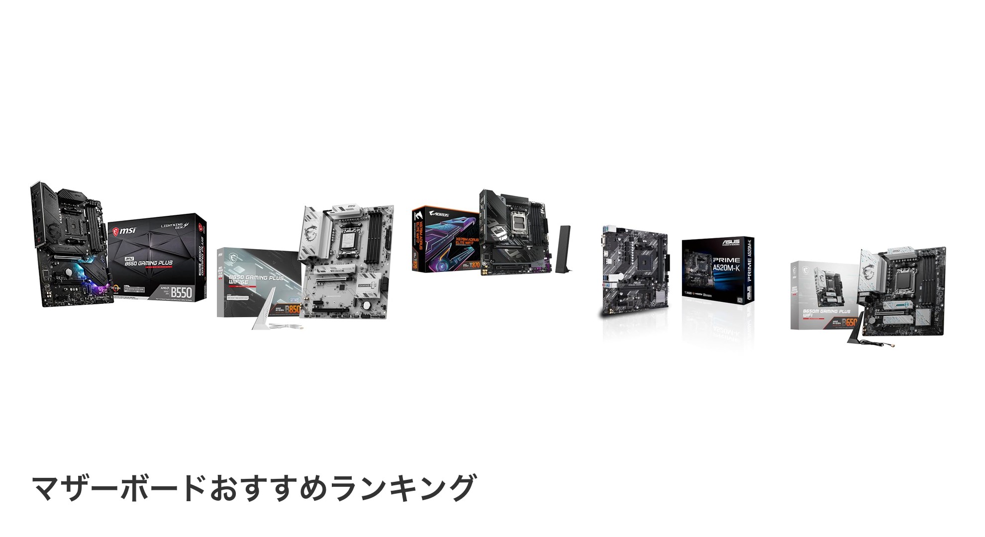 マザーボードのおすすめランキング