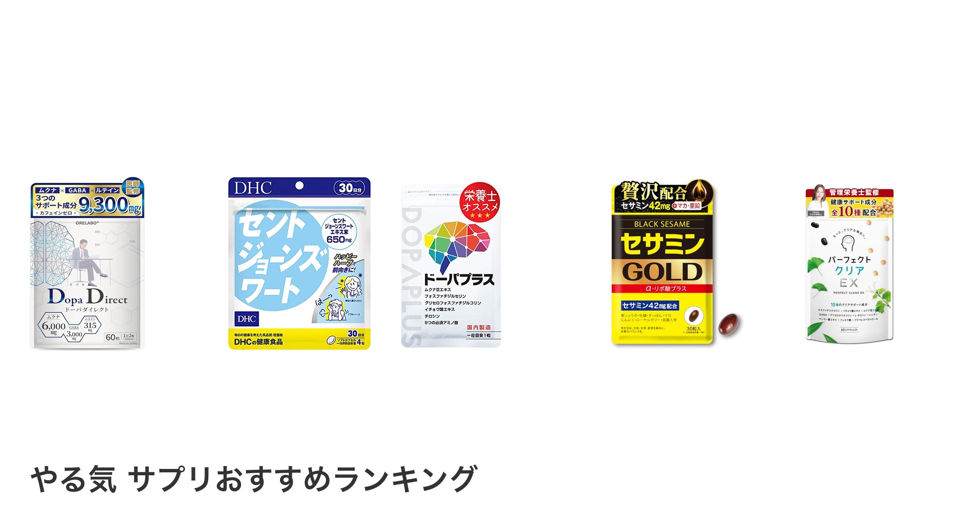 やる気 サプリのおすすめランキング