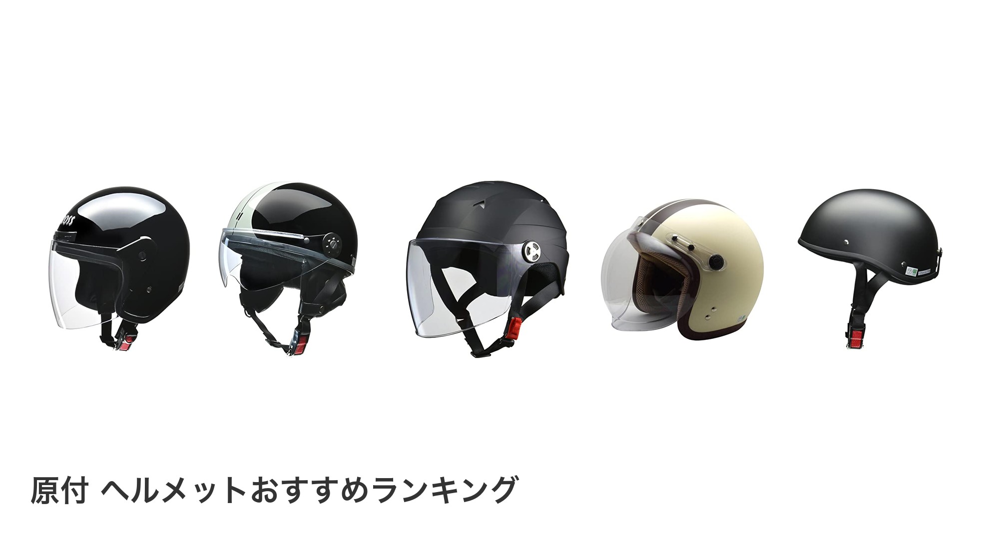 原付 ヘルメットのおすすめランキング