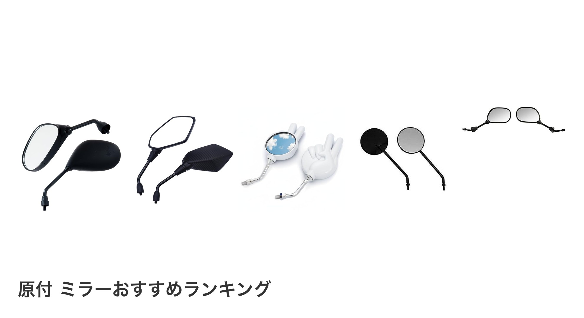原付 ミラーのおすすめランキング