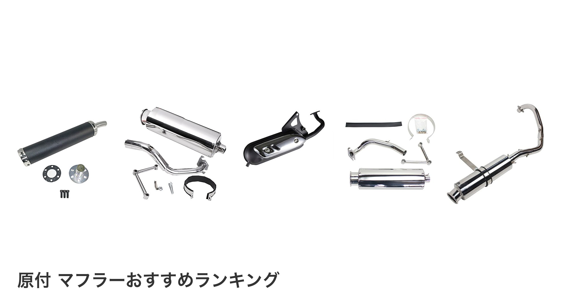 原付 マフラーのおすすめランキング