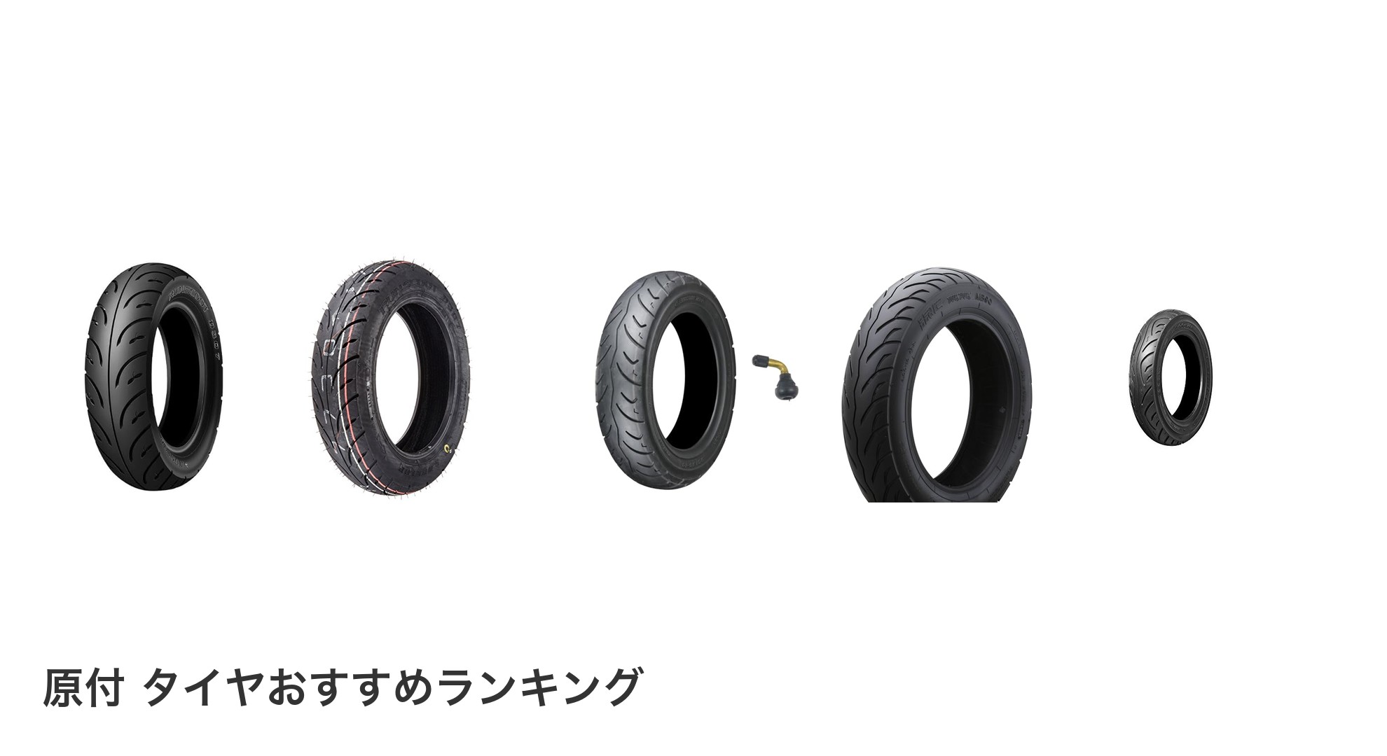 原付 タイヤのおすすめランキング