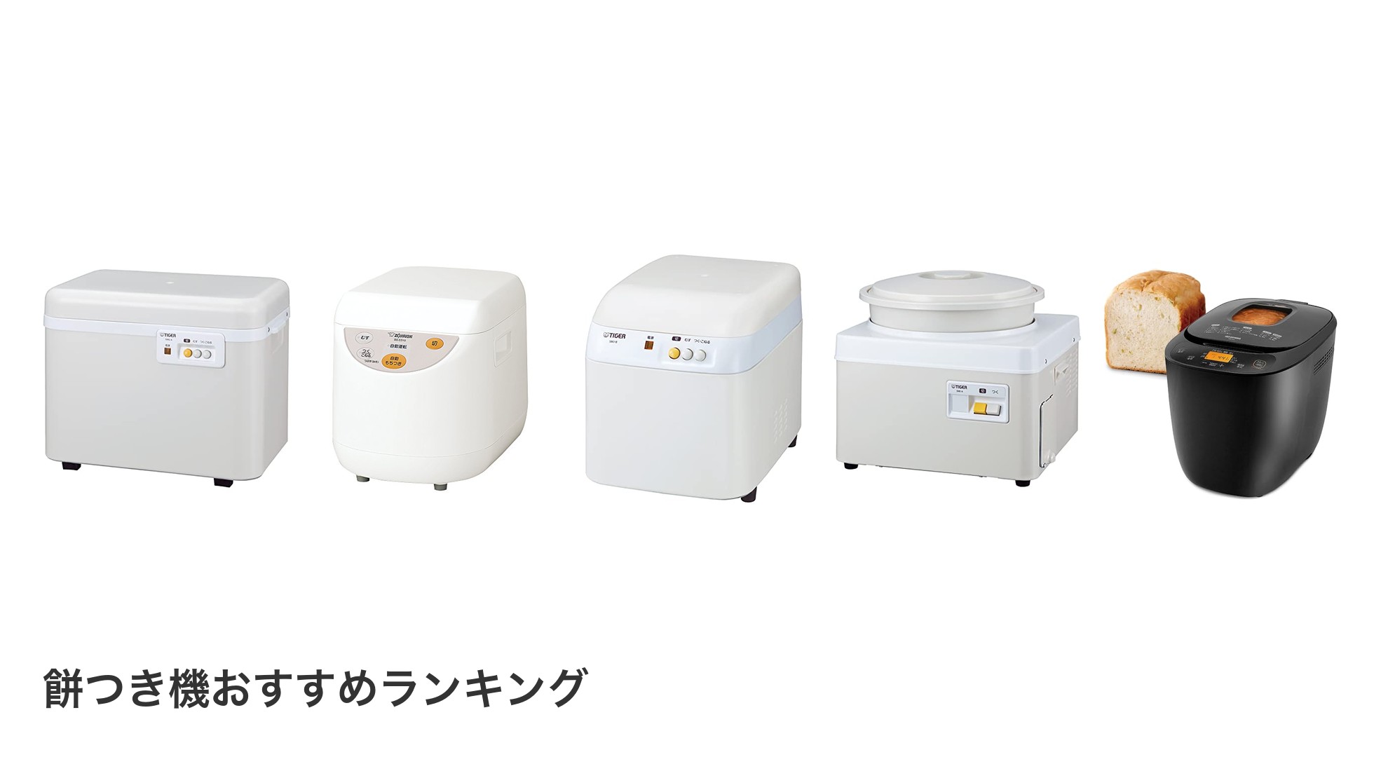 餅つき機のおすすめランキング