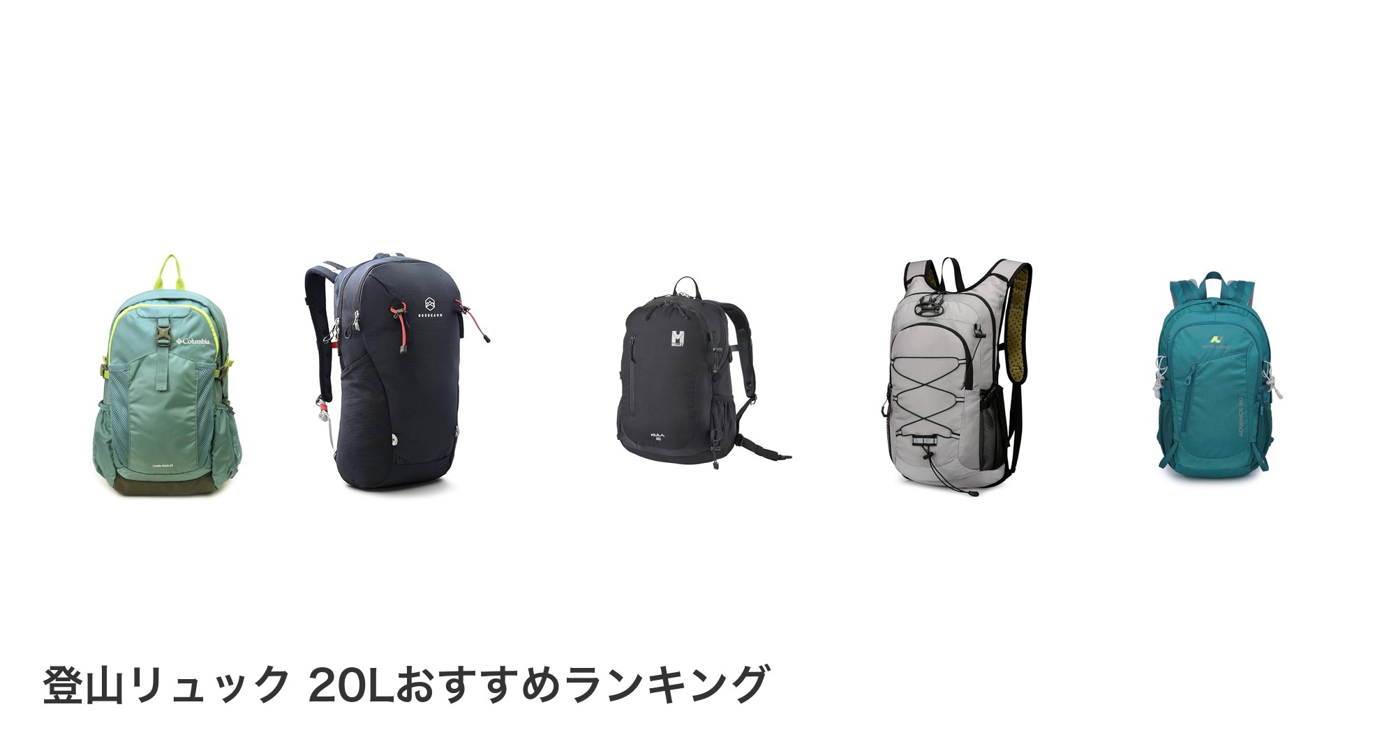 登山リュック 20Lのおすすめランキング