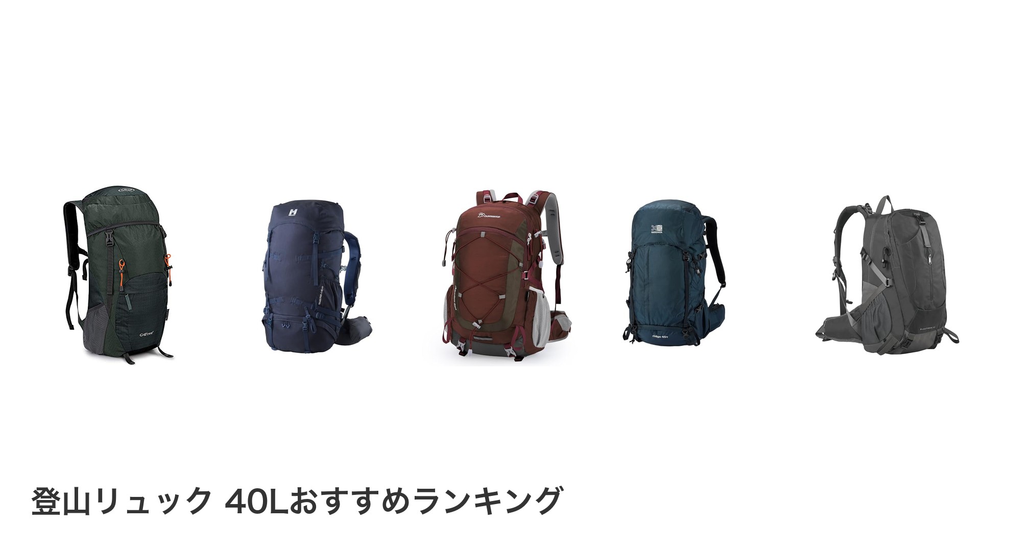 登山リュック 40Lのおすすめランキング