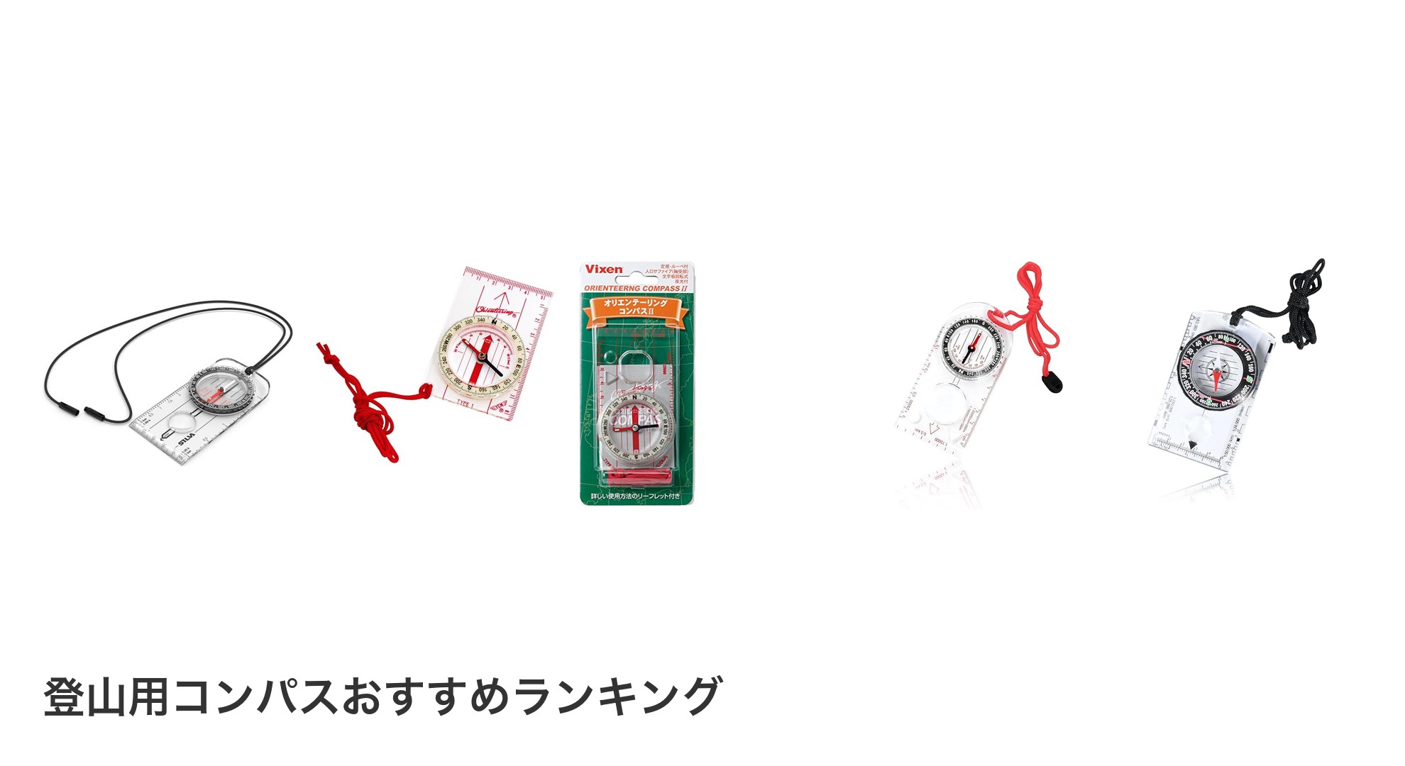 登山用コンパスのおすすめランキング