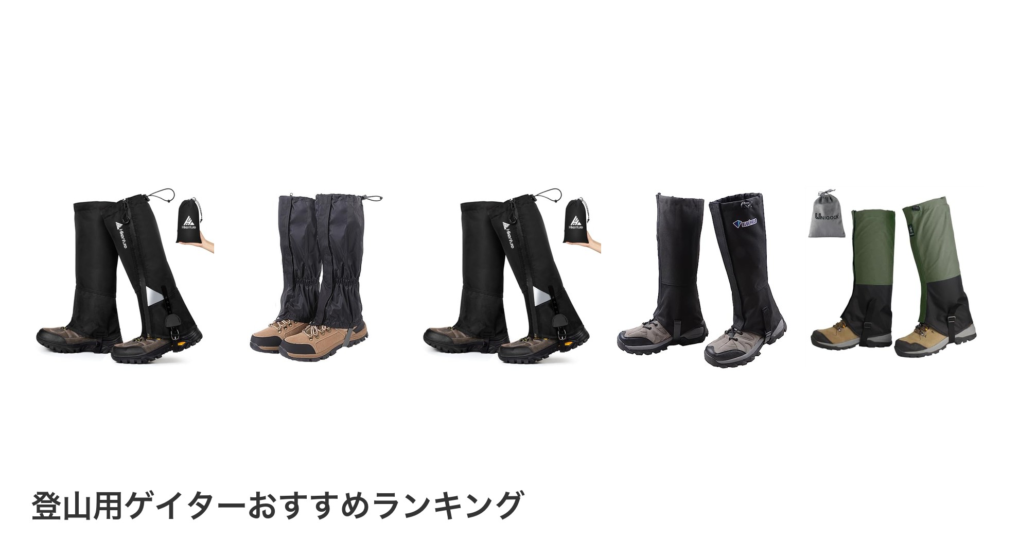 登山用ゲイターのおすすめランキング