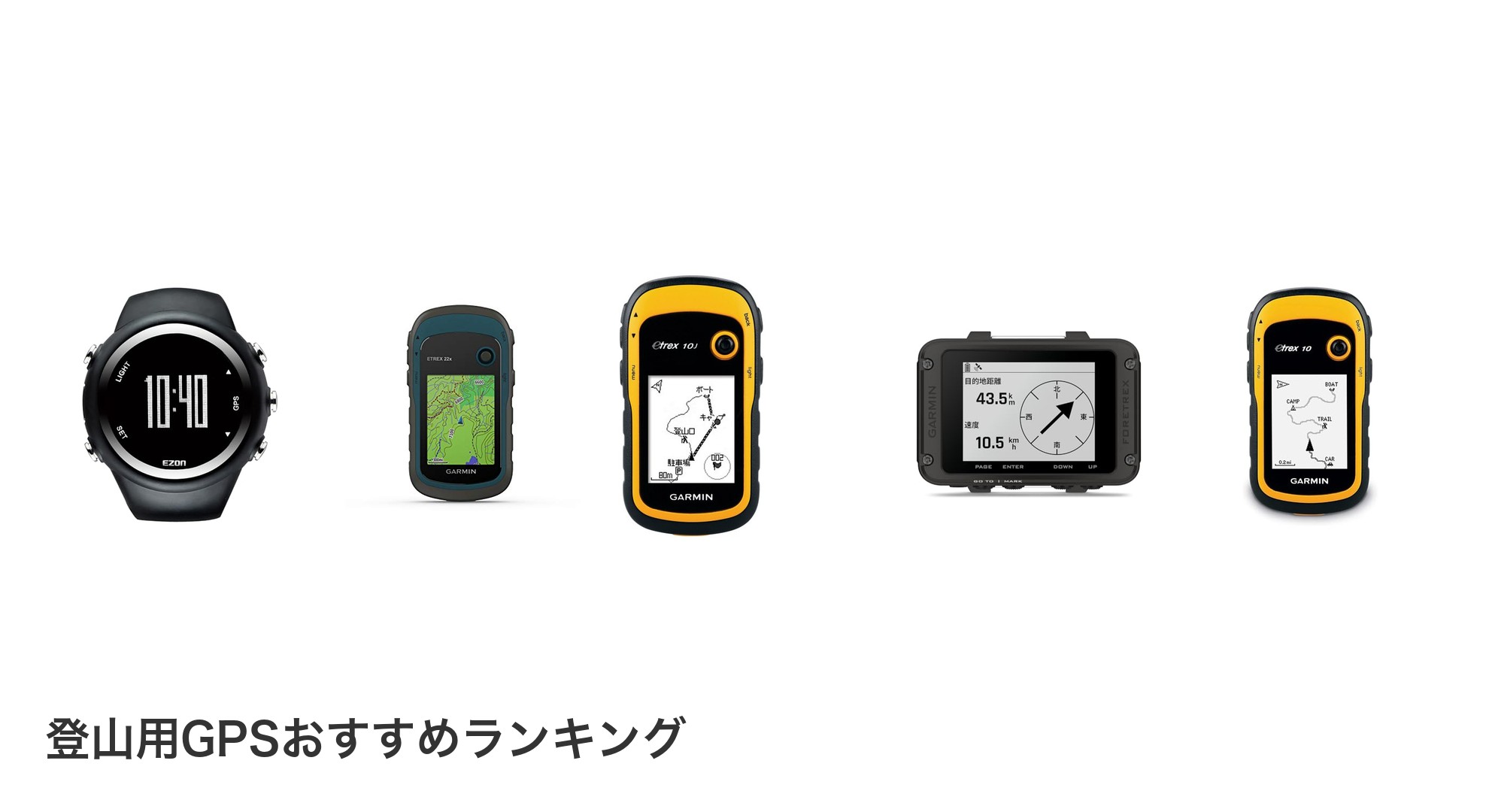 登山用GPSのおすすめランキング