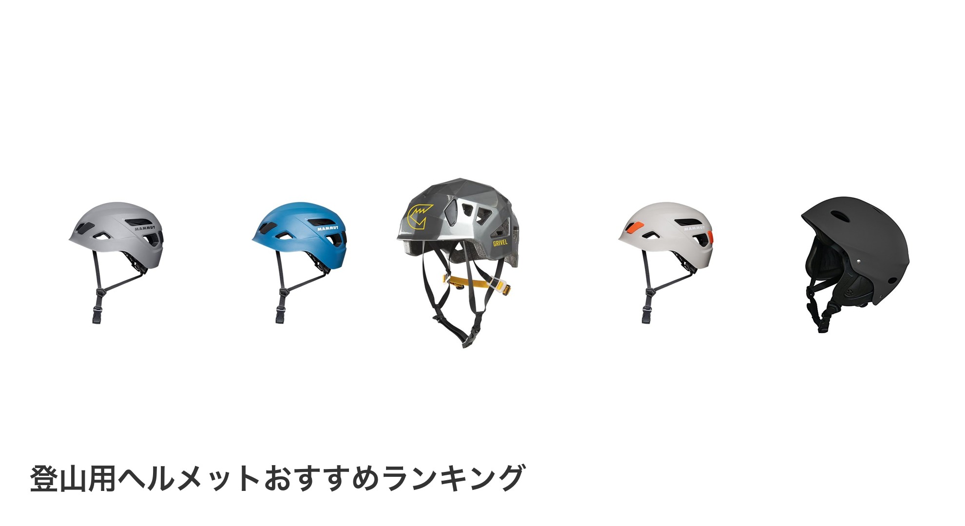 登山用ヘルメットのおすすめランキング