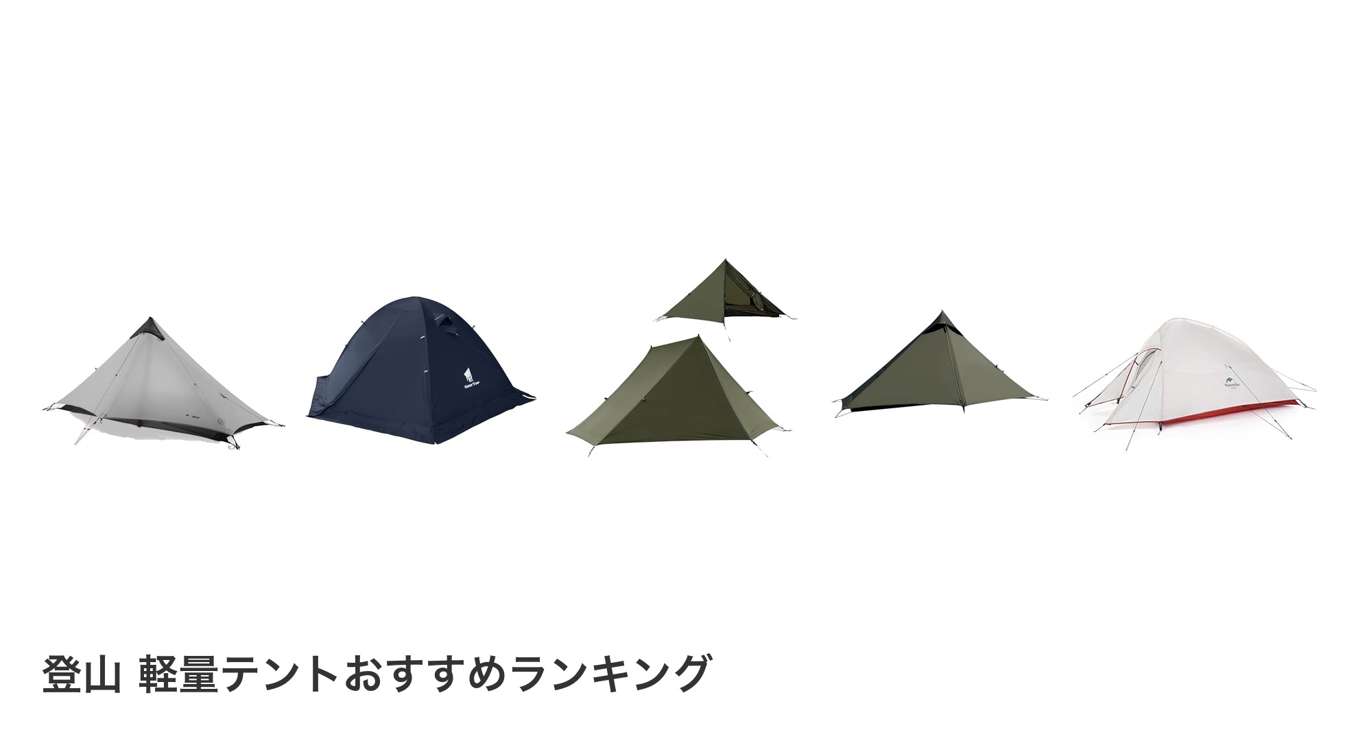 登山 軽量テントのおすすめランキング