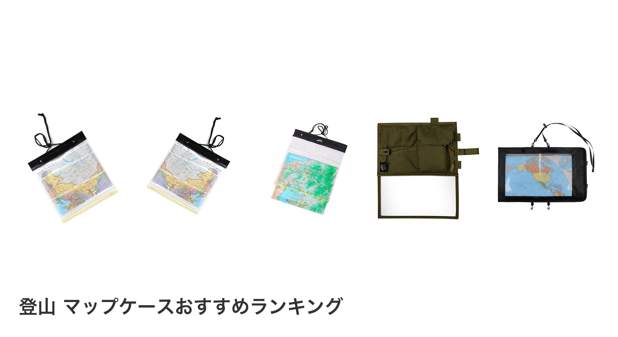 登山 マップケースのおすすめランキング