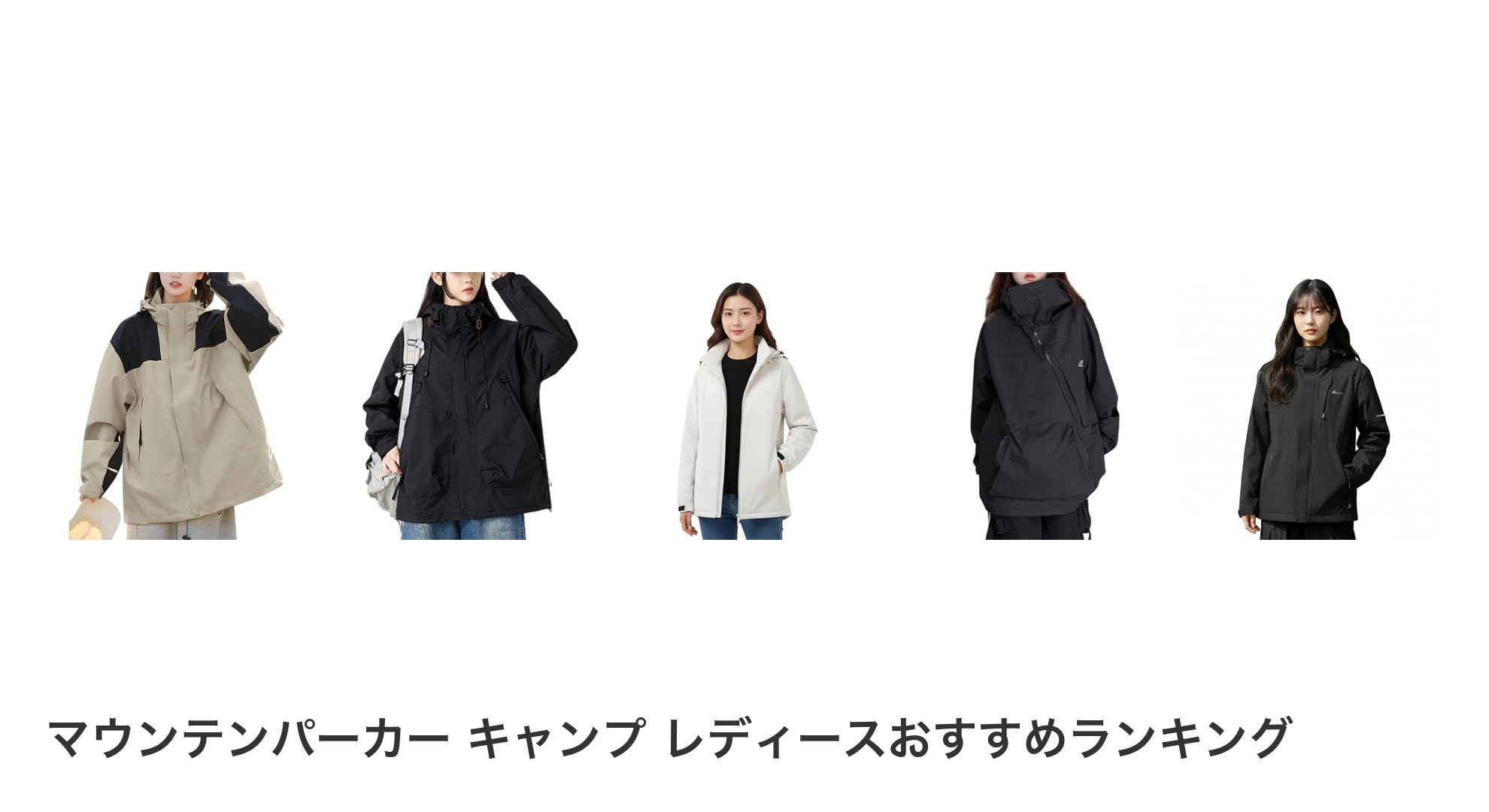 マウンテンパーカー キャンプ レディースのおすすめランキング