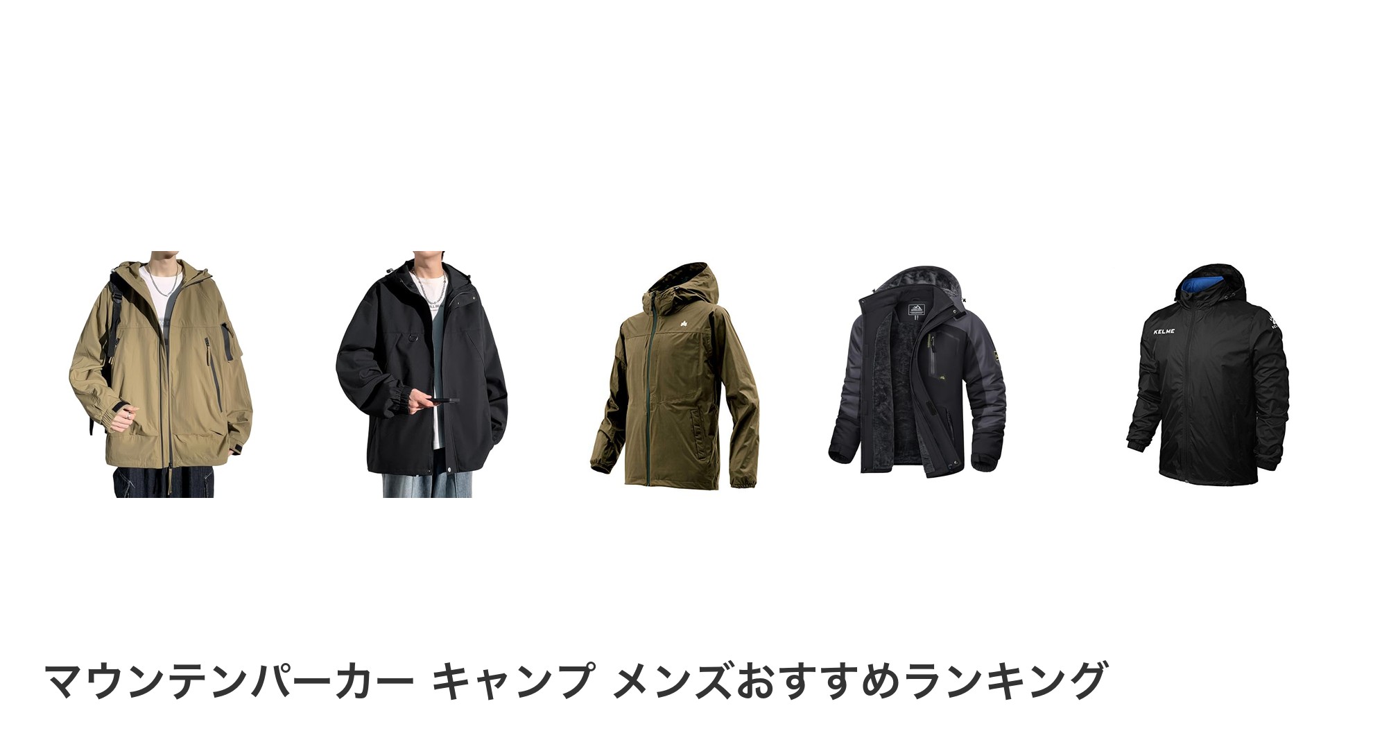 マウンテンパーカー キャンプ メンズのおすすめランキング