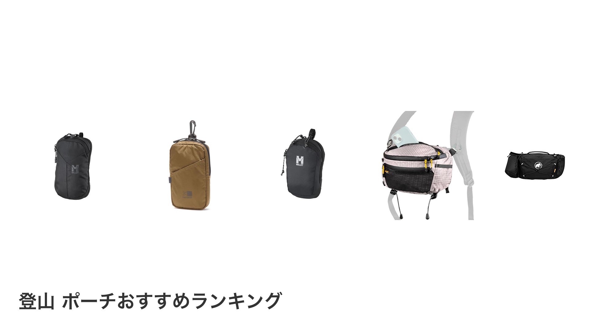 登山 ポーチのおすすめランキング