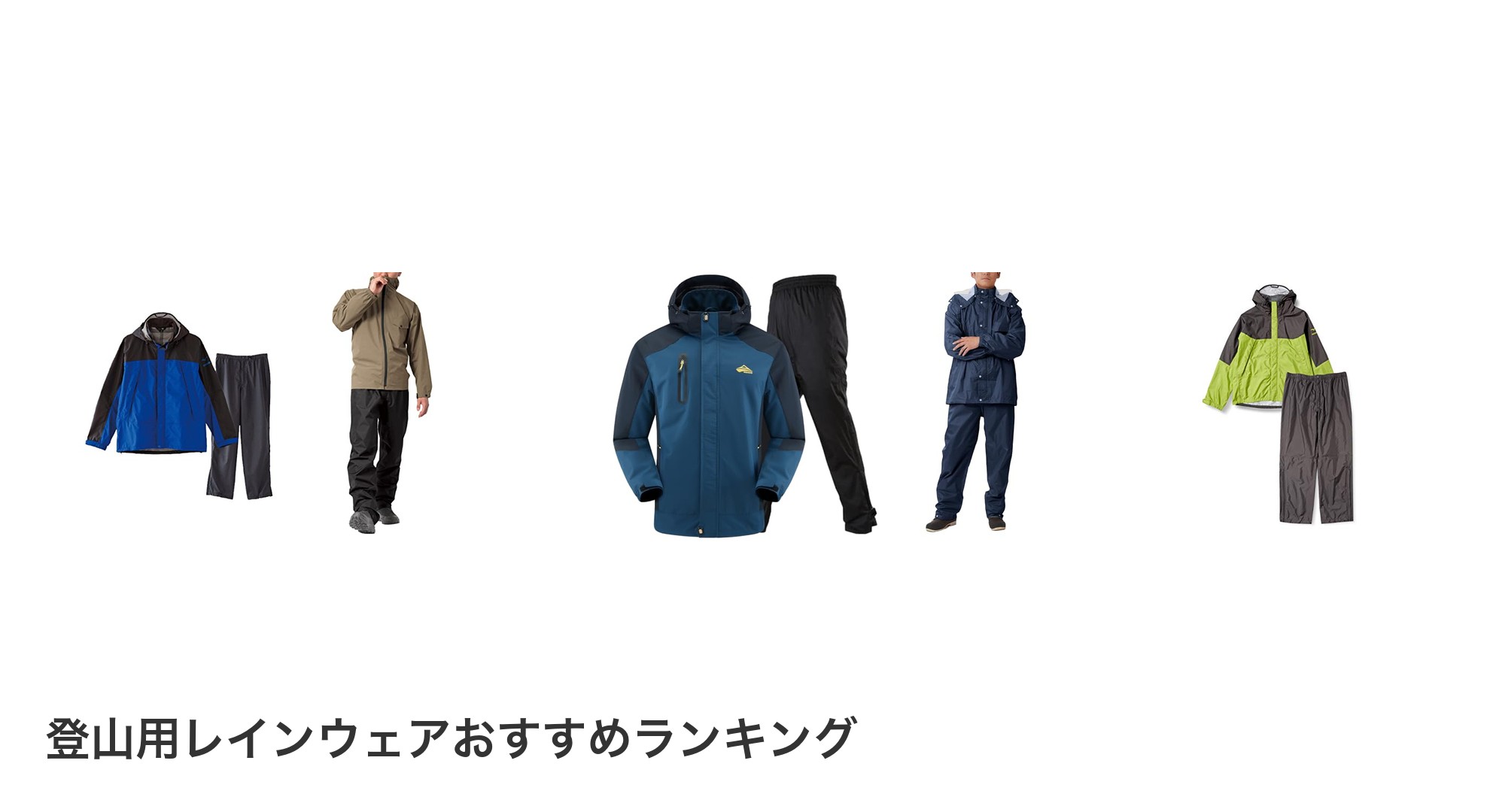 登山用レインウェアのおすすめランキング