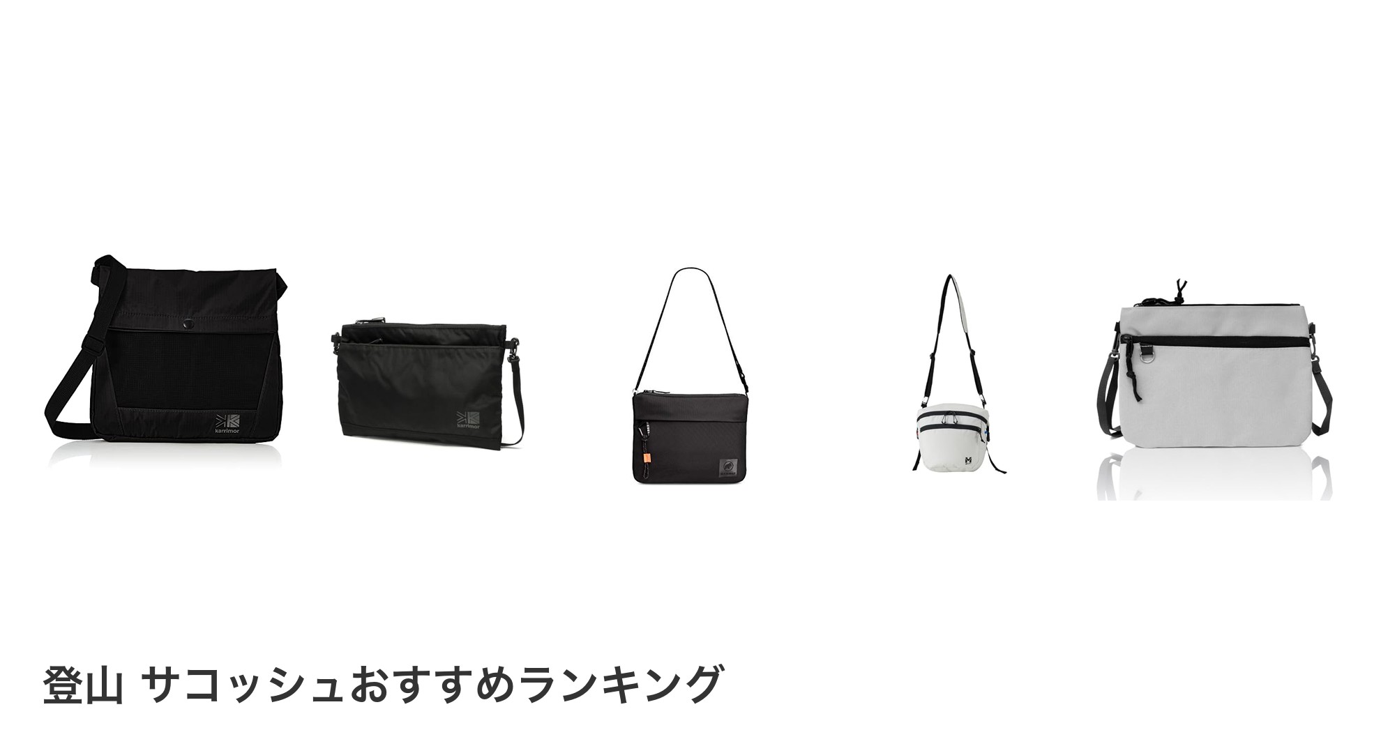 登山 サコッシュのおすすめランキング