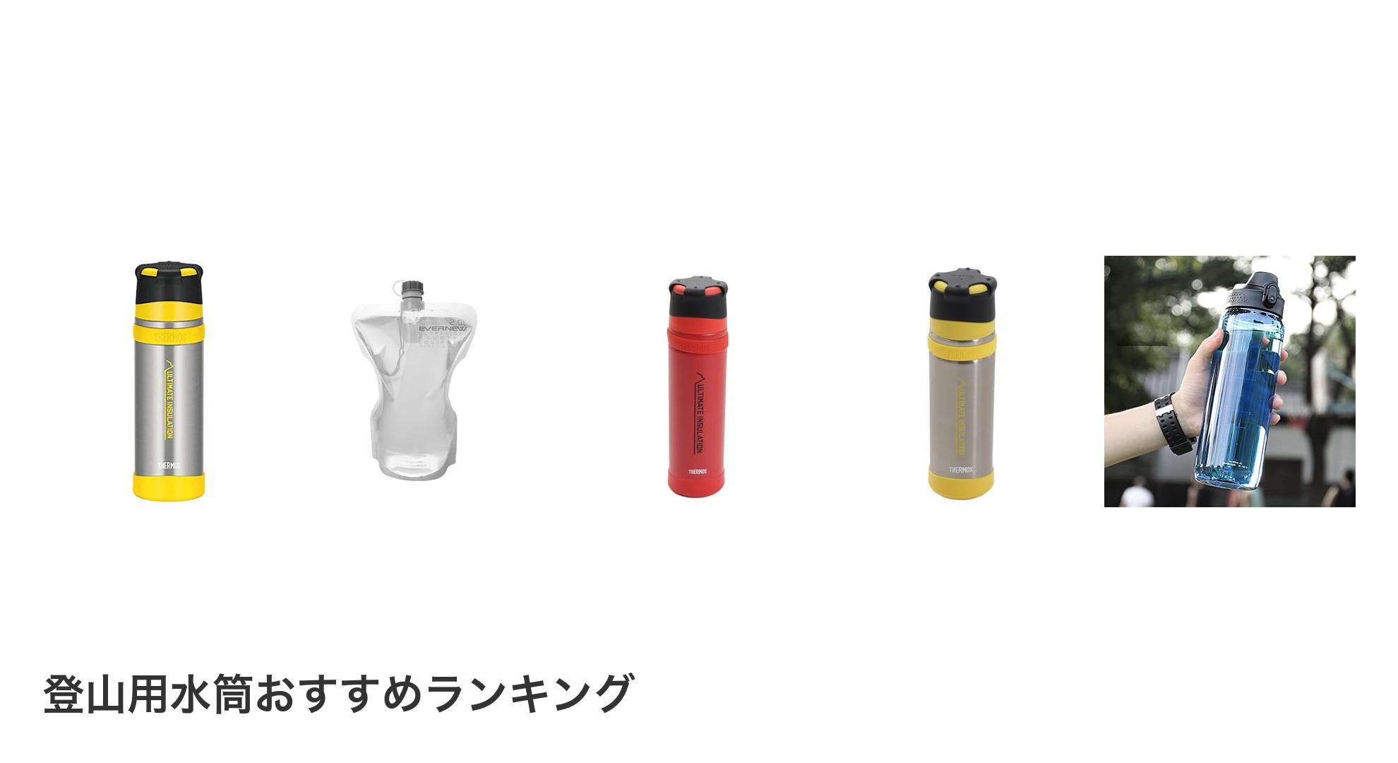 登山用水筒のおすすめランキング