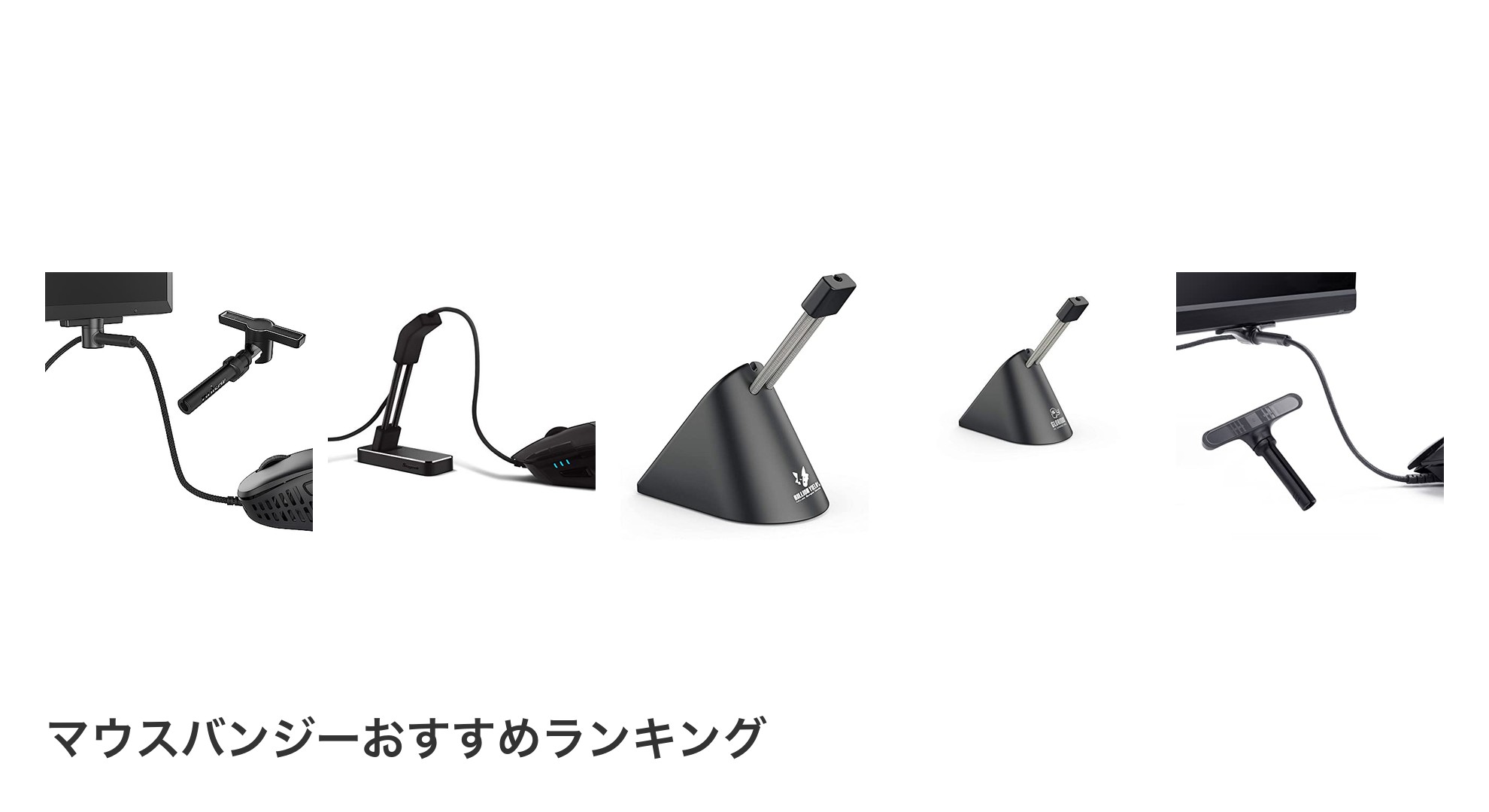 マウスバンジーのおすすめランキング