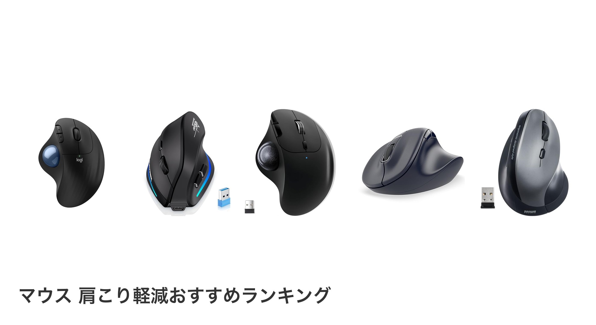 マウス 肩こり軽減のおすすめランキング