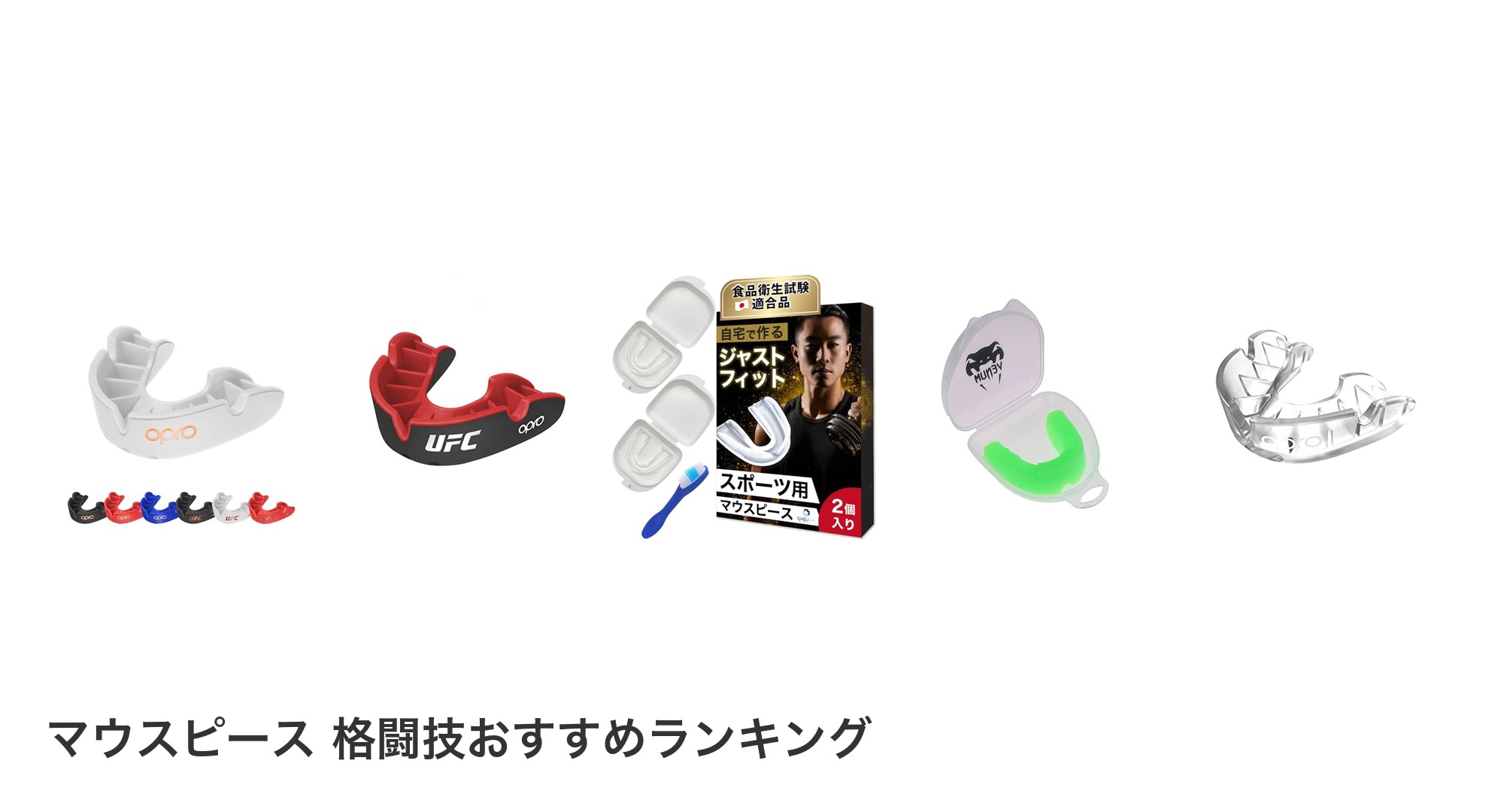 マウスピース 格闘技のおすすめランキング