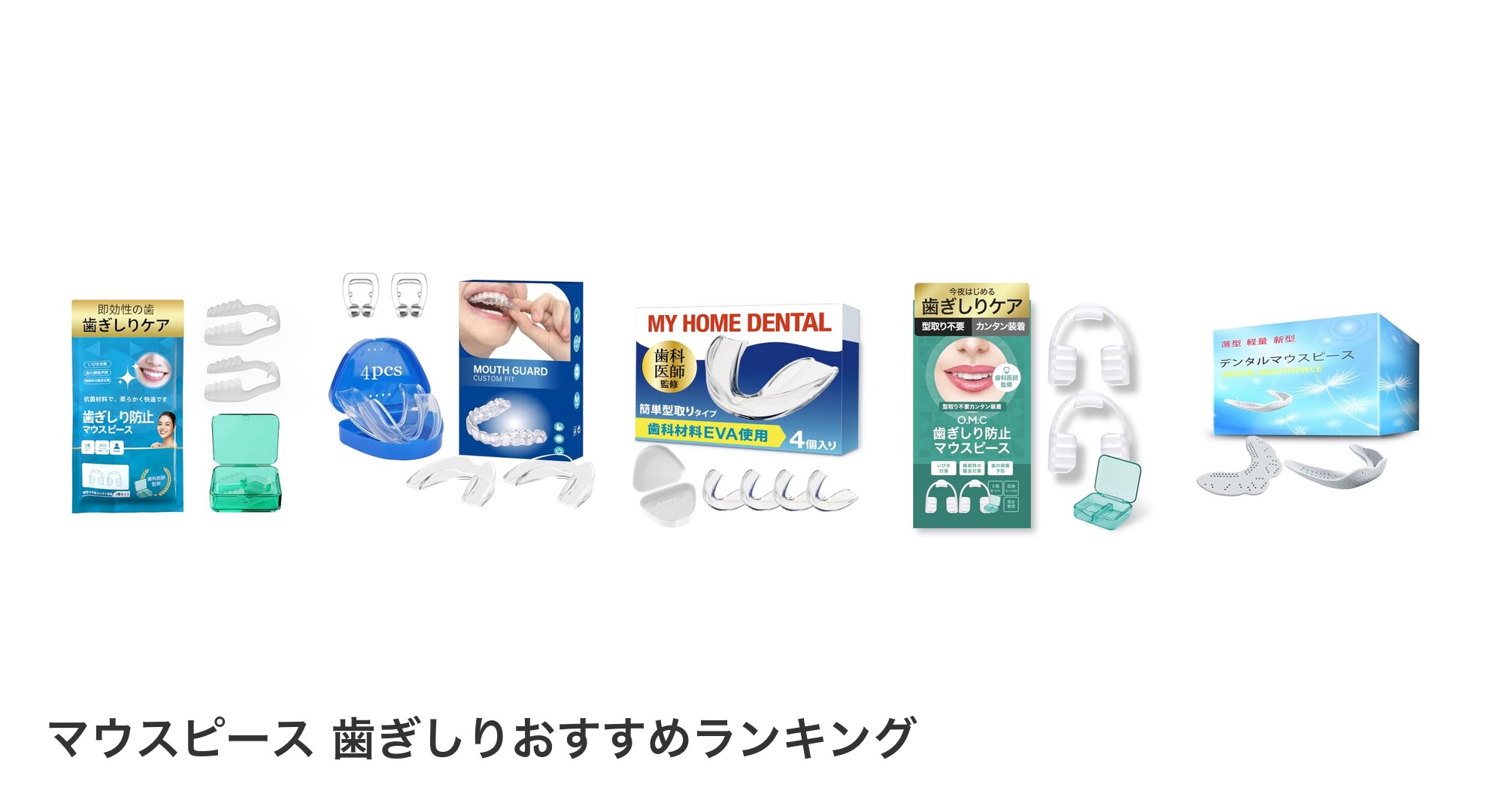 マウスピース 歯ぎしりのおすすめランキング