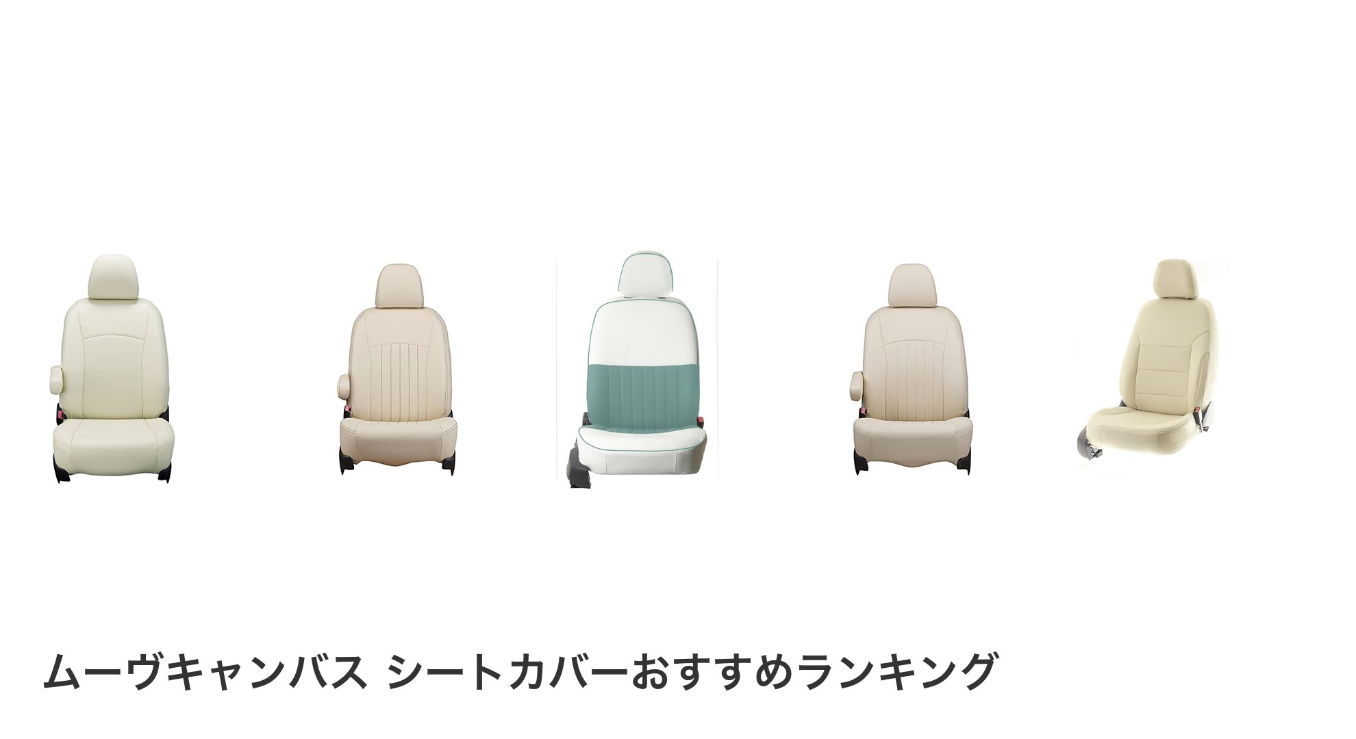 ムーヴキャンバス シートカバーのおすすめランキング