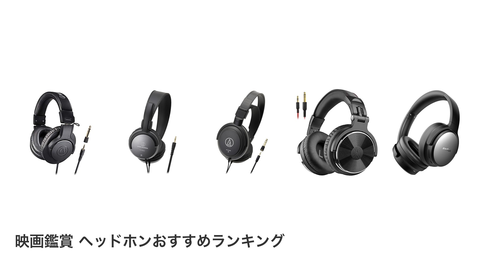 映画鑑賞 ヘッドホンのおすすめランキング