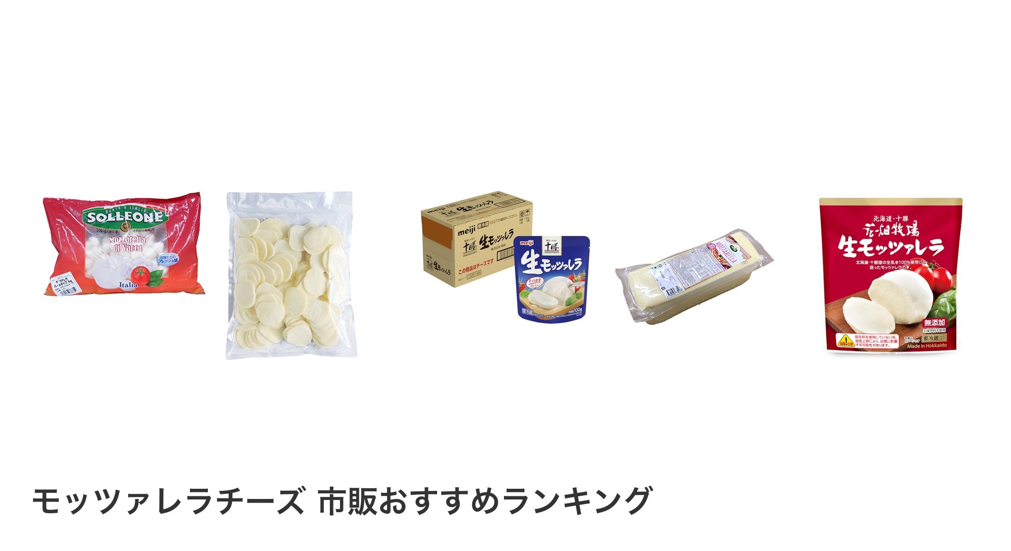 モッツァレラチーズ 市販のおすすめランキング