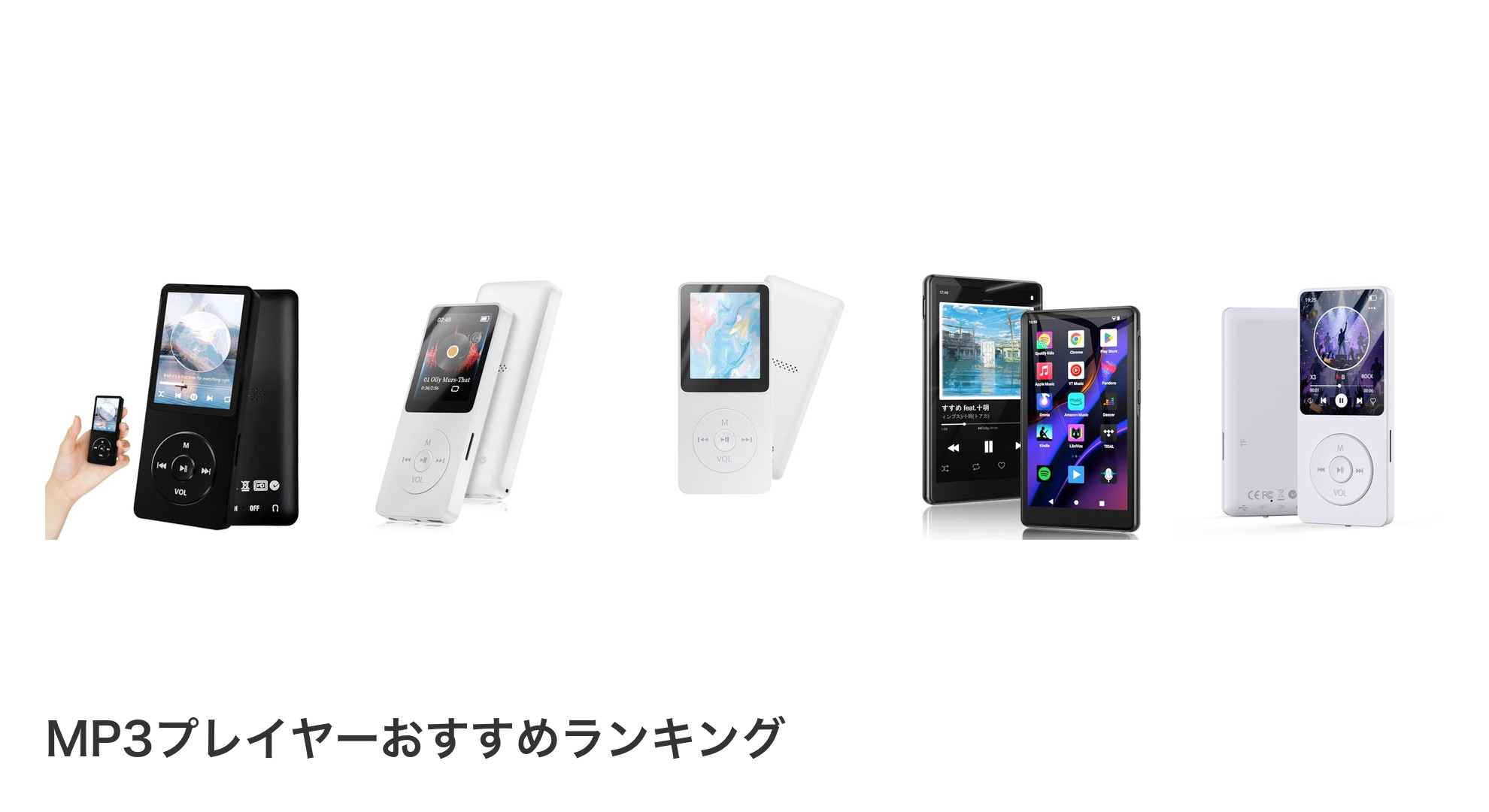 MP3プレイヤーのおすすめランキング