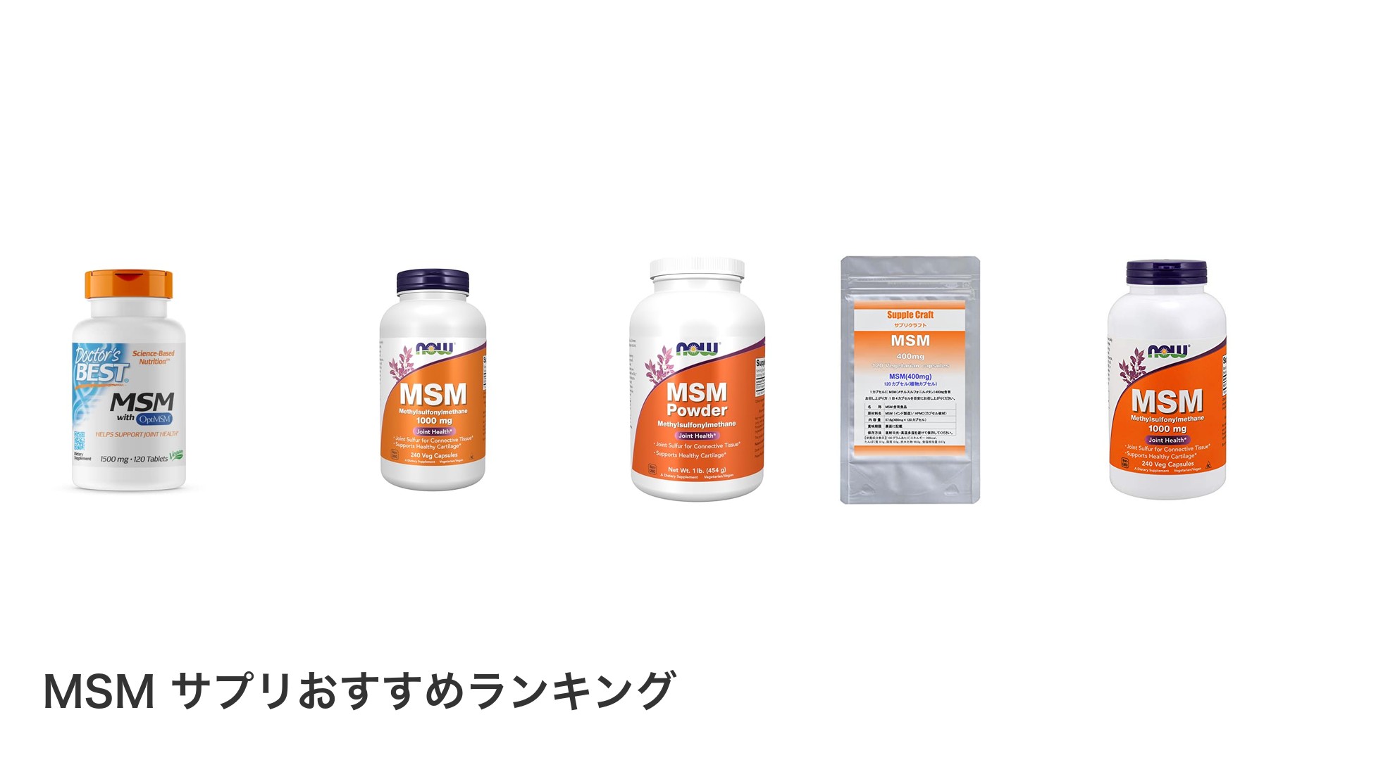 MSM サプリのおすすめランキング