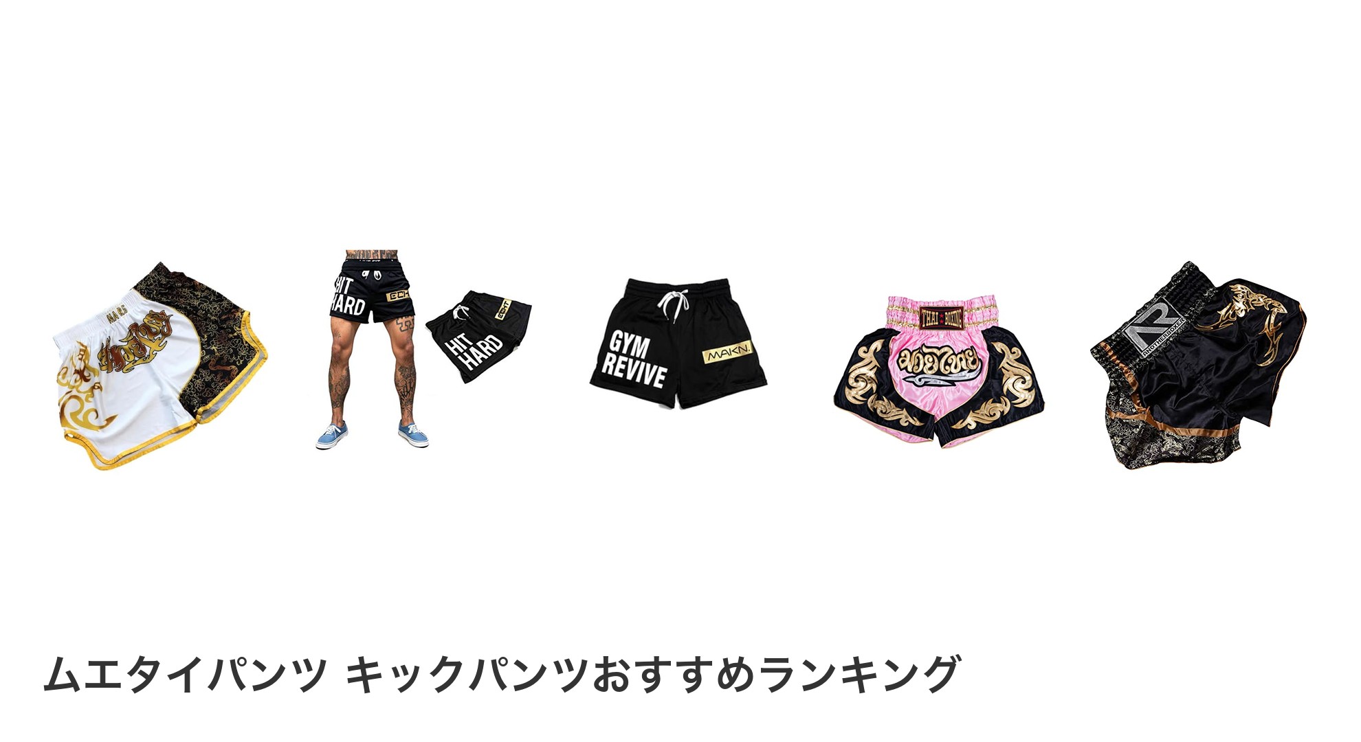 ムエタイパンツ キックパンツのおすすめランキング