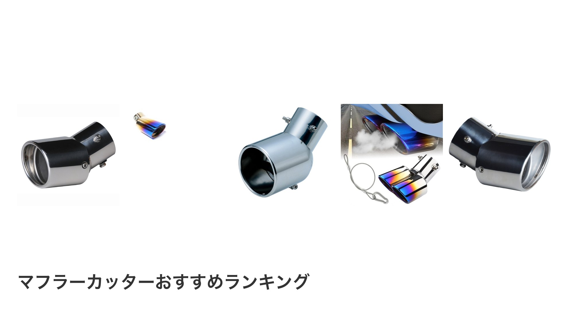 マフラーカッターのおすすめランキング