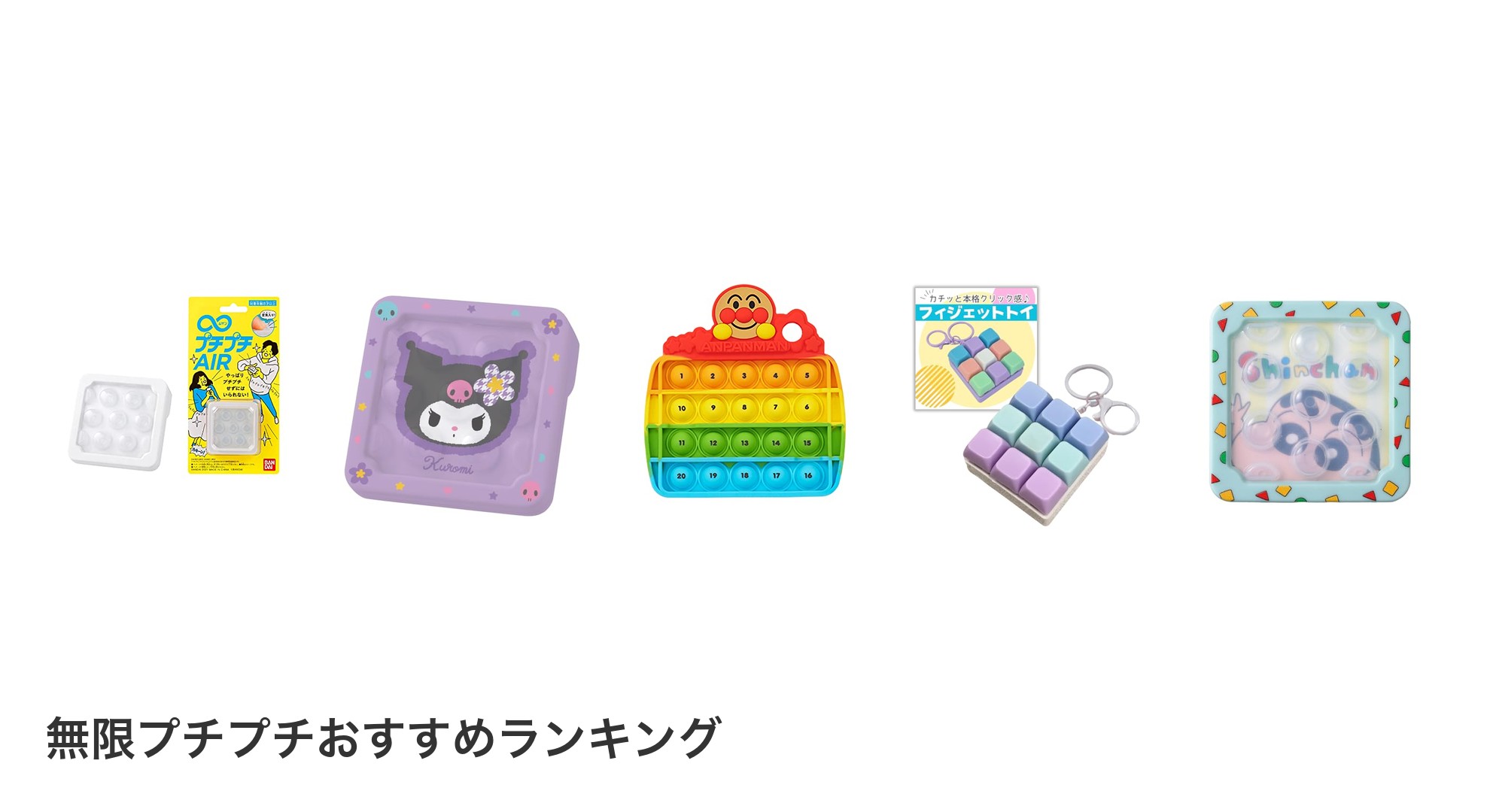 無限プチプチのおすすめランキング