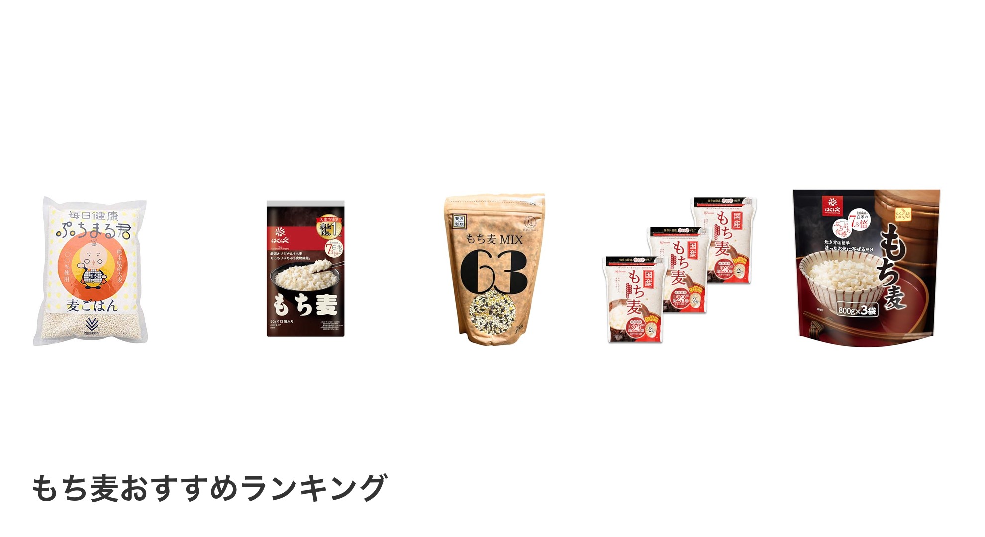 もち麦のおすすめランキング
