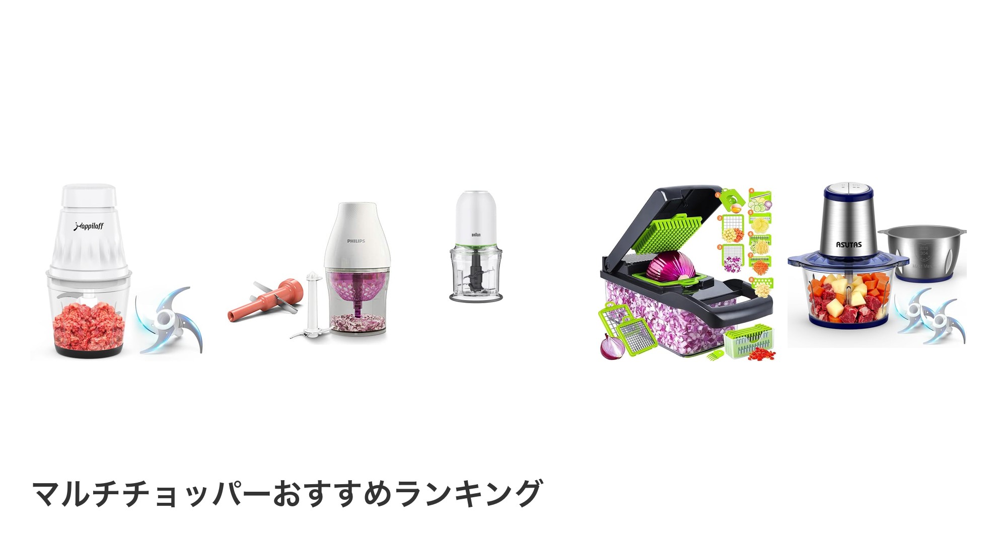マルチチョッパーのおすすめランキング