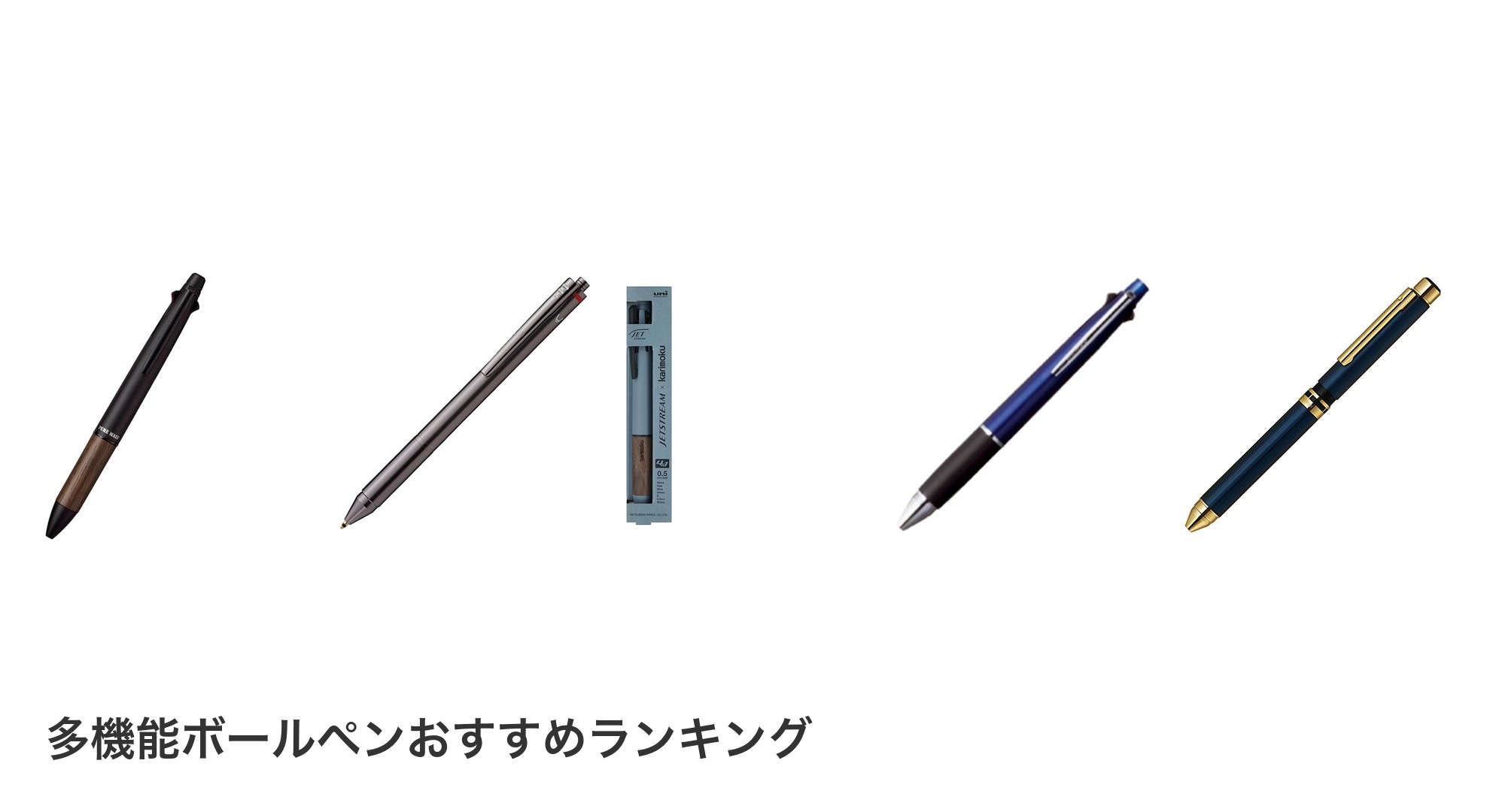 多機能ボールペンのおすすめランキング
