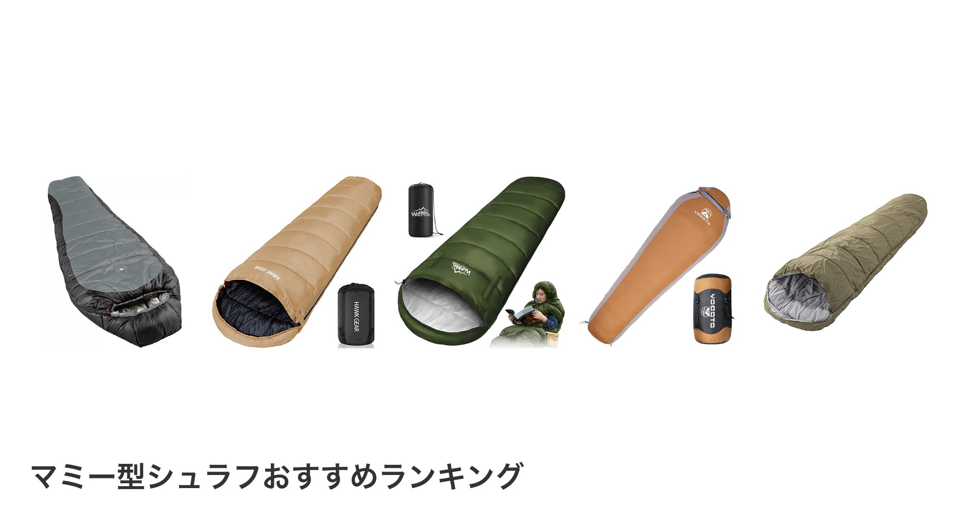 マミー型シュラフのおすすめランキング