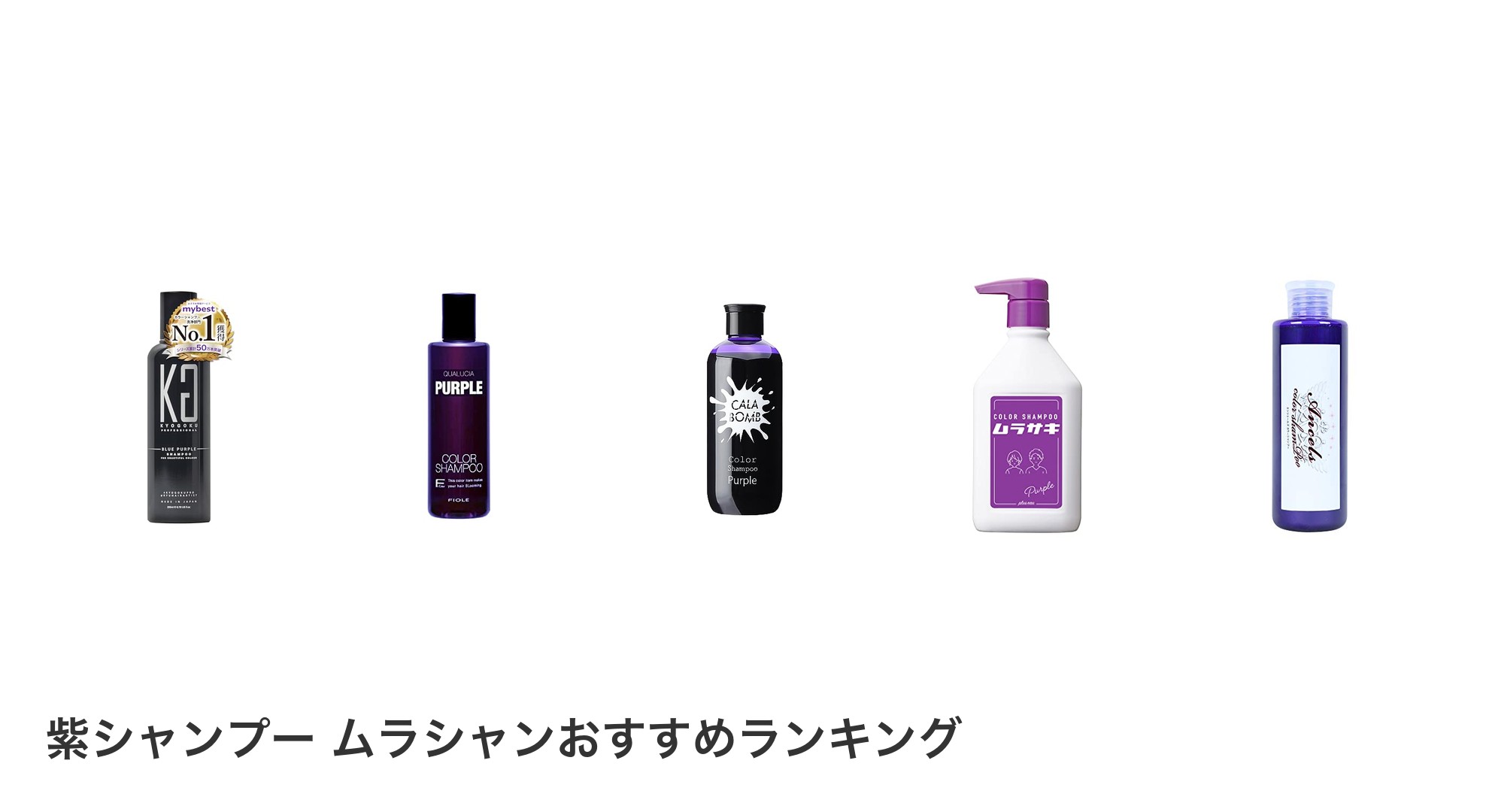紫シャンプー ムラシャンのおすすめランキング