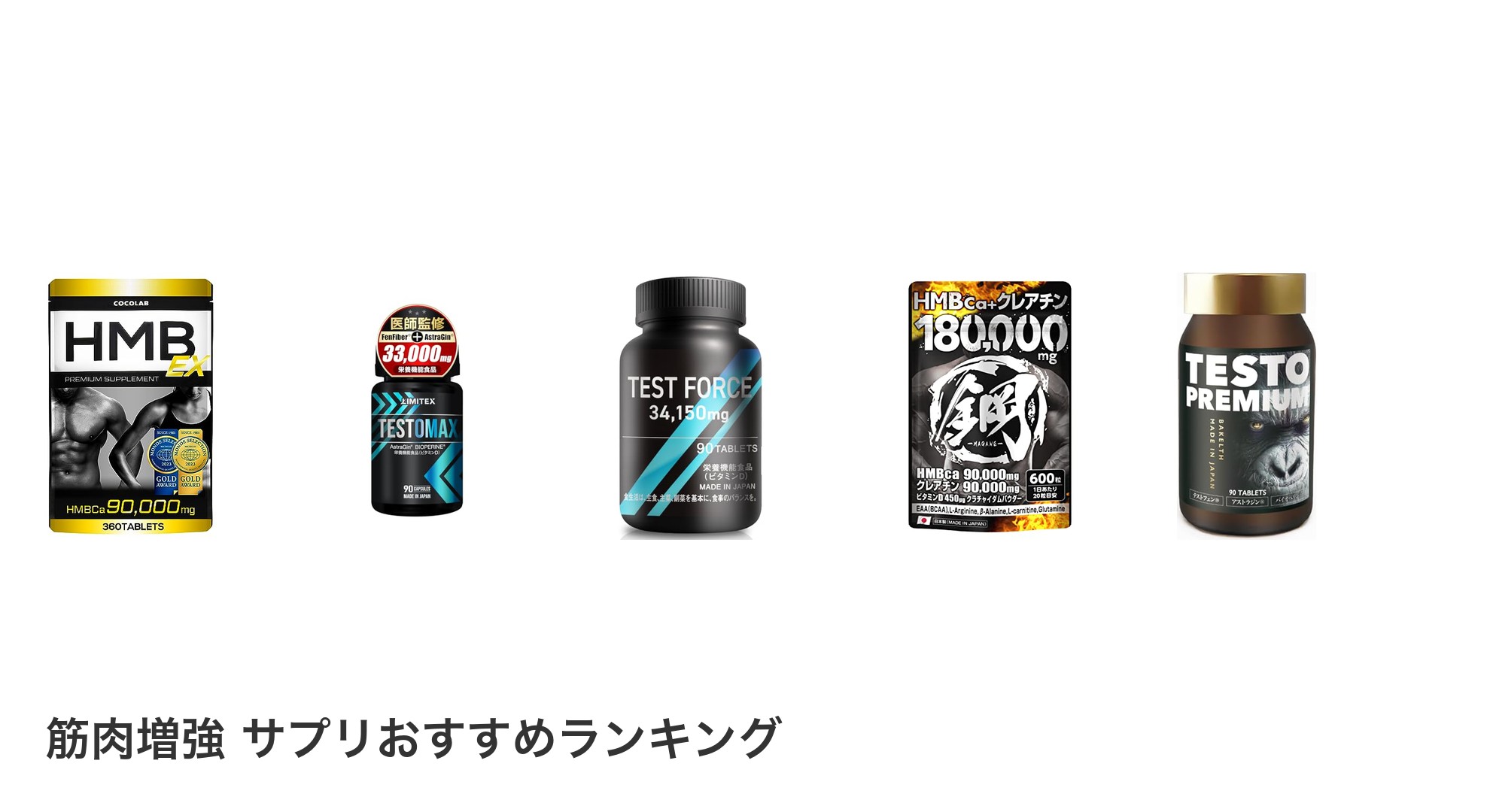 筋肉増強 サプリのおすすめランキング
