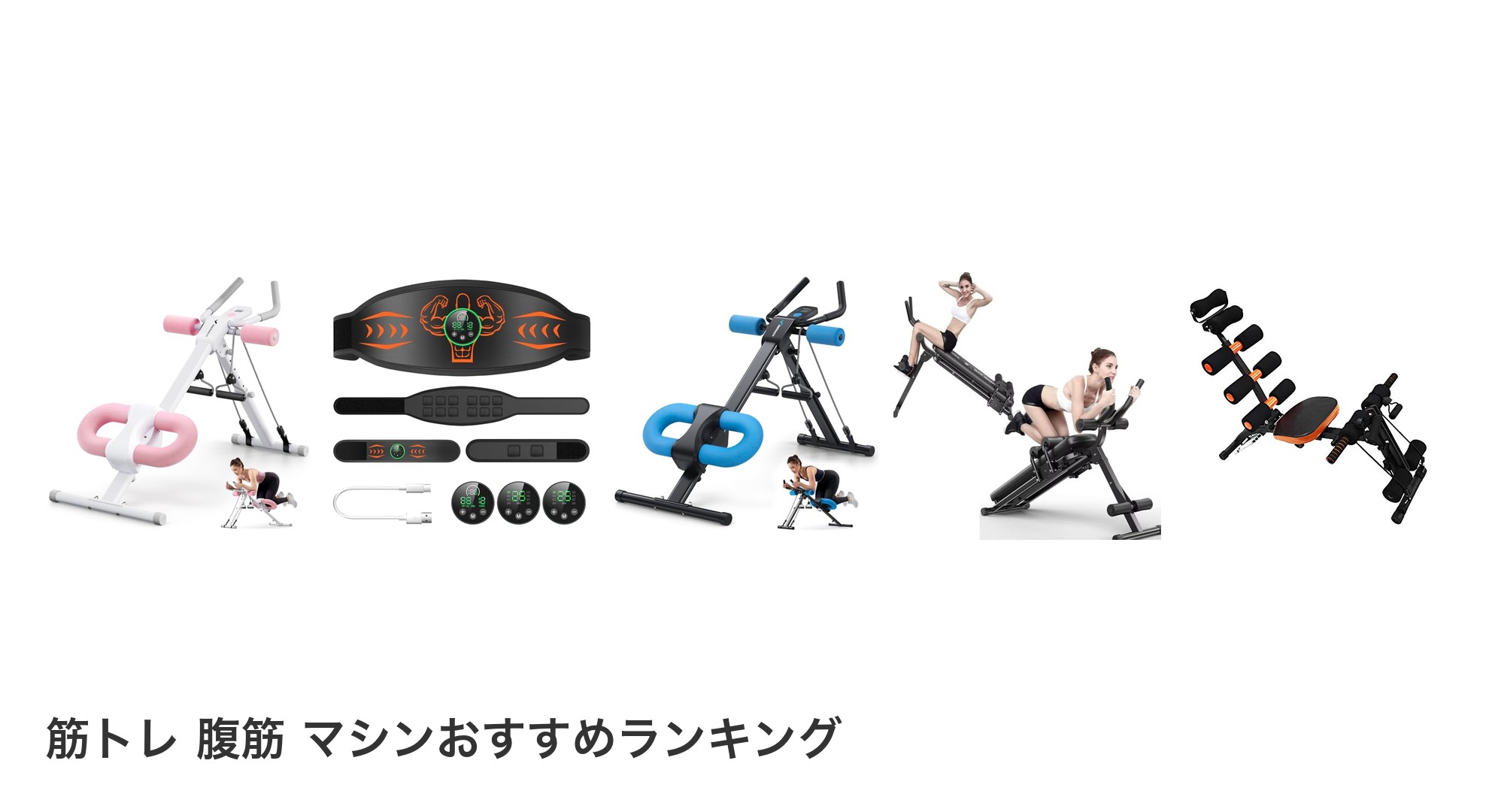 筋トレ 腹筋 マシンのおすすめランキング